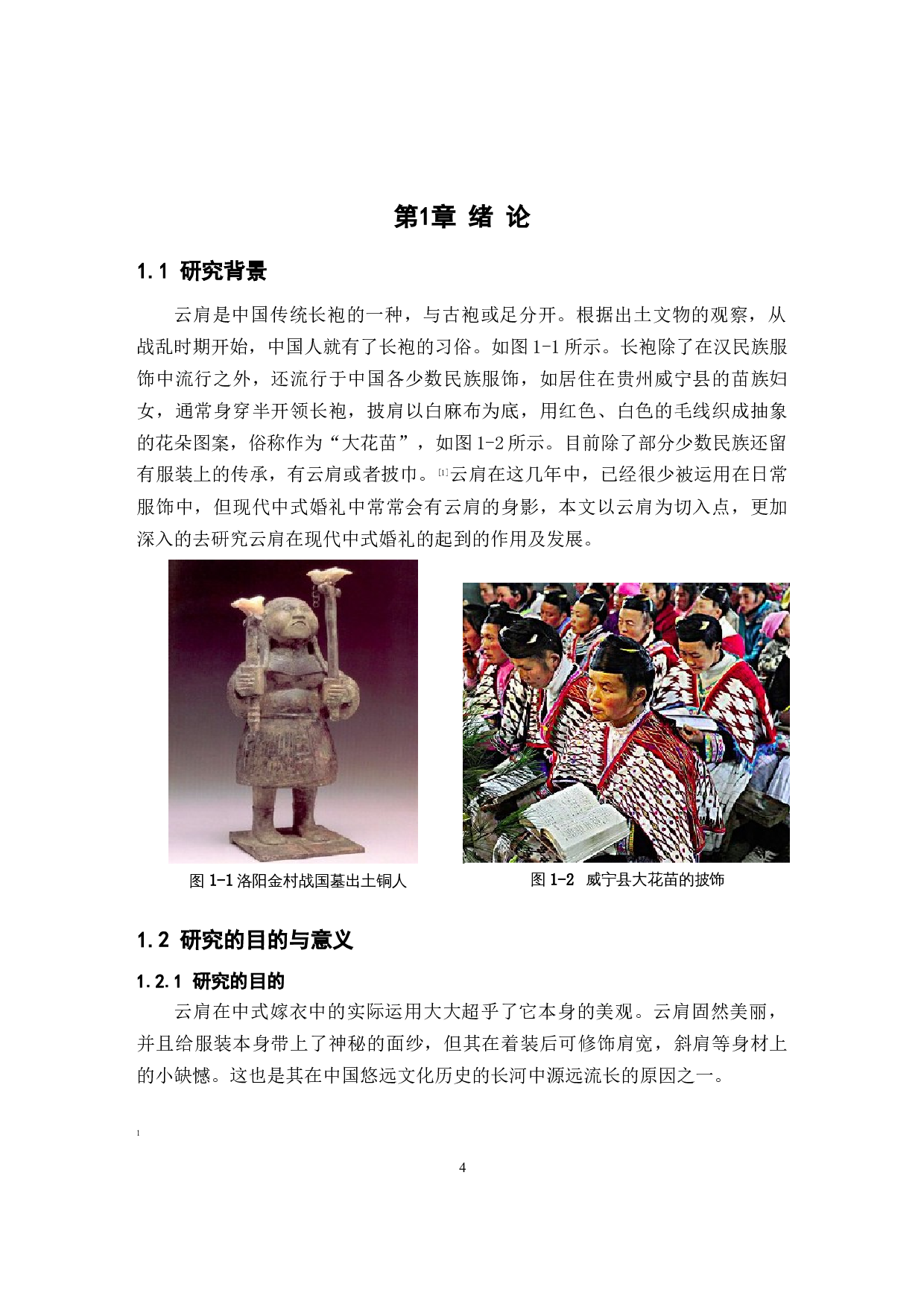 云肩在现代中式婚礼服饰设计中的应用研究-11568字.docx 第4页