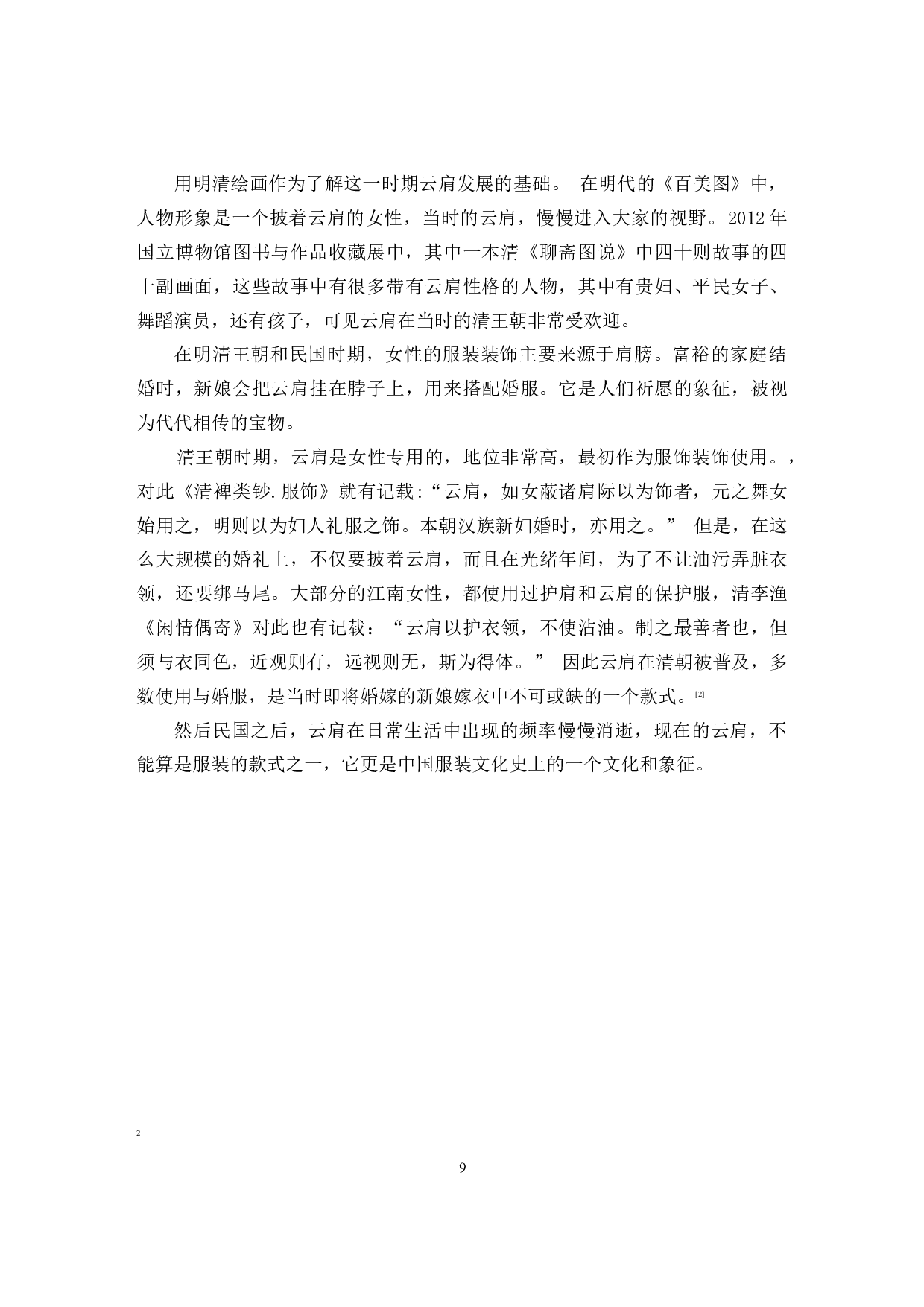 云肩在现代中式婚礼服饰设计中的应用研究-11568字.docx 第9页