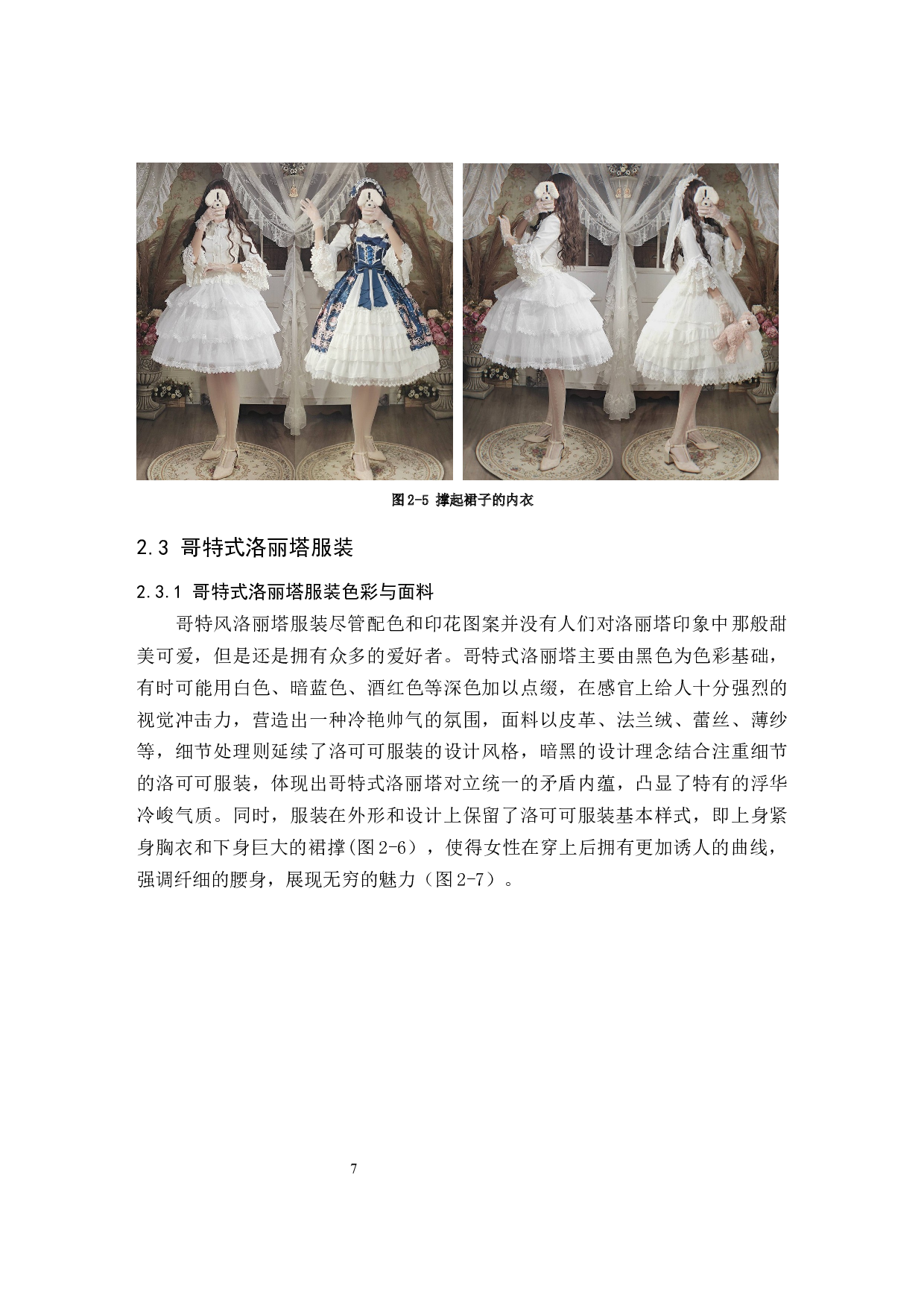 印花图案在洛丽塔风格服装设计中的应用研究-10796字.docx 第10页
