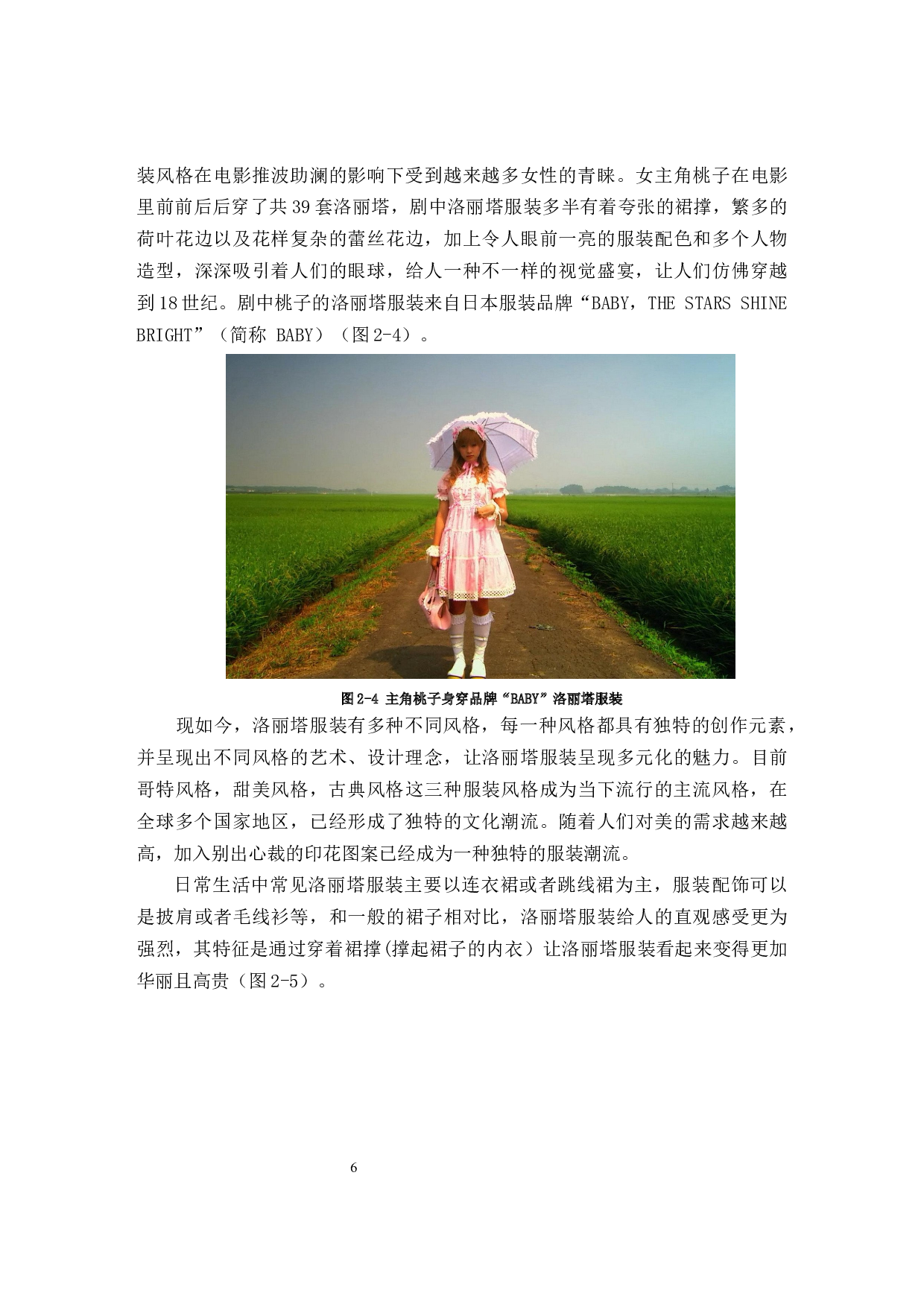 印花图案在洛丽塔风格服装设计中的应用研究-10796字.docx 第9页