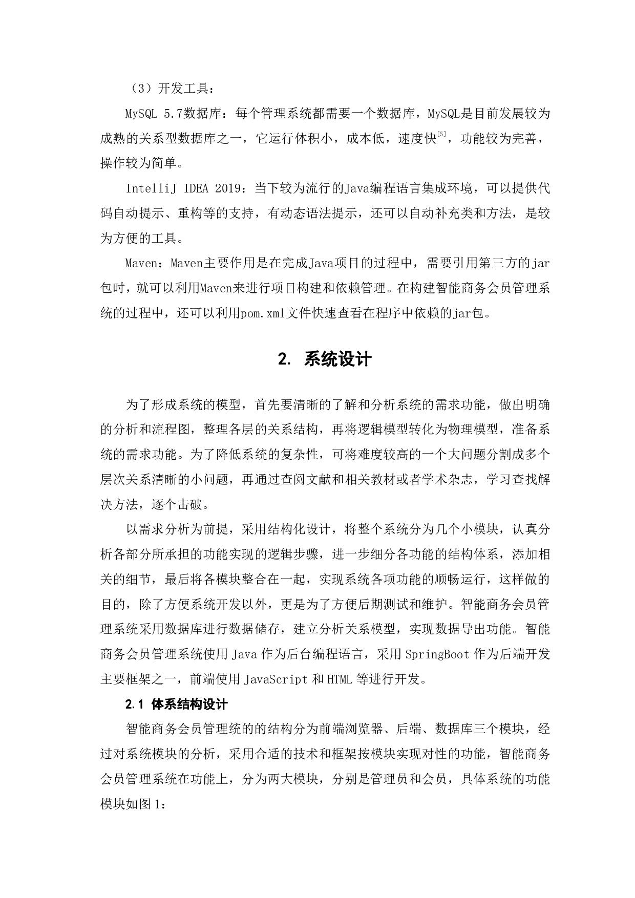 智能商务会员管理系统的分析与设计-9417字.pdf 第8页