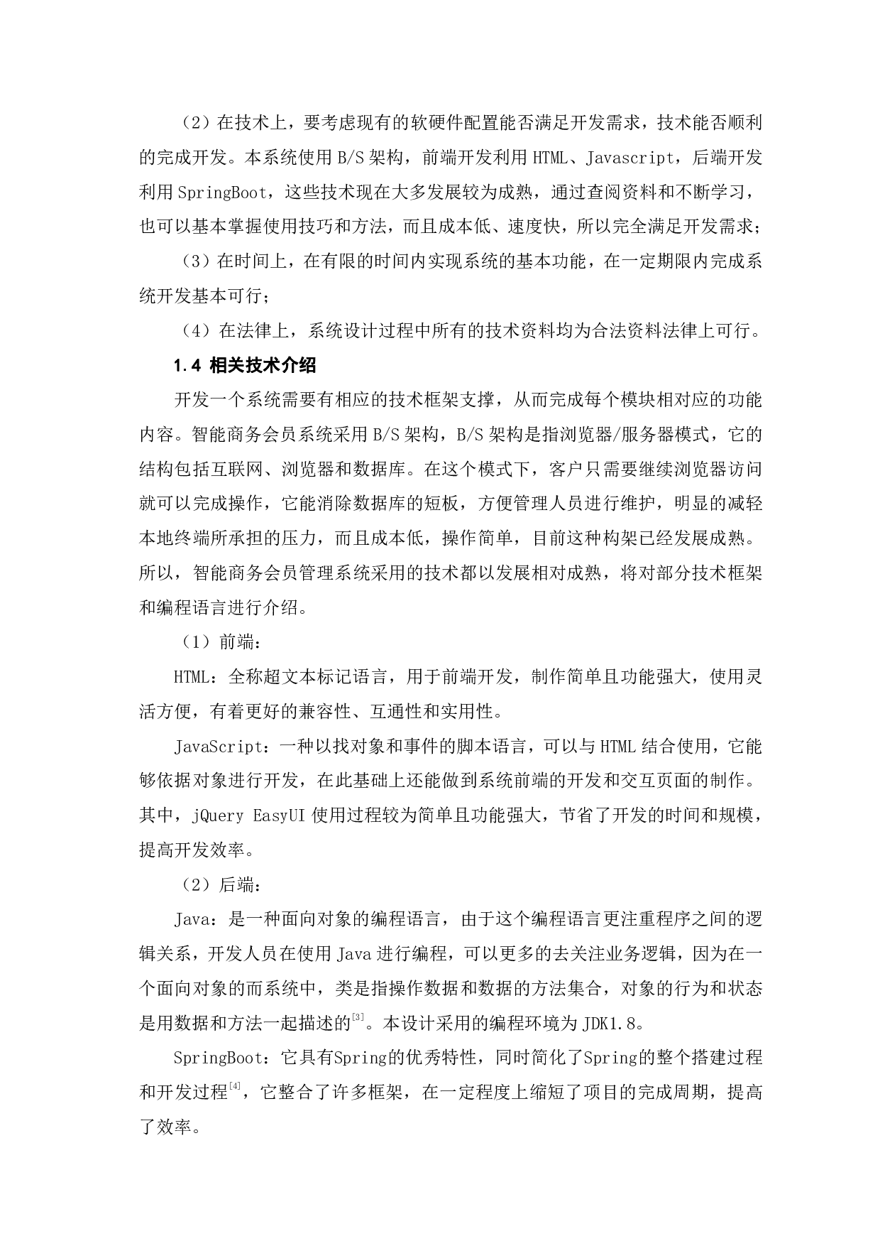 智能商务会员管理系统的分析与设计-9417字.pdf 第7页