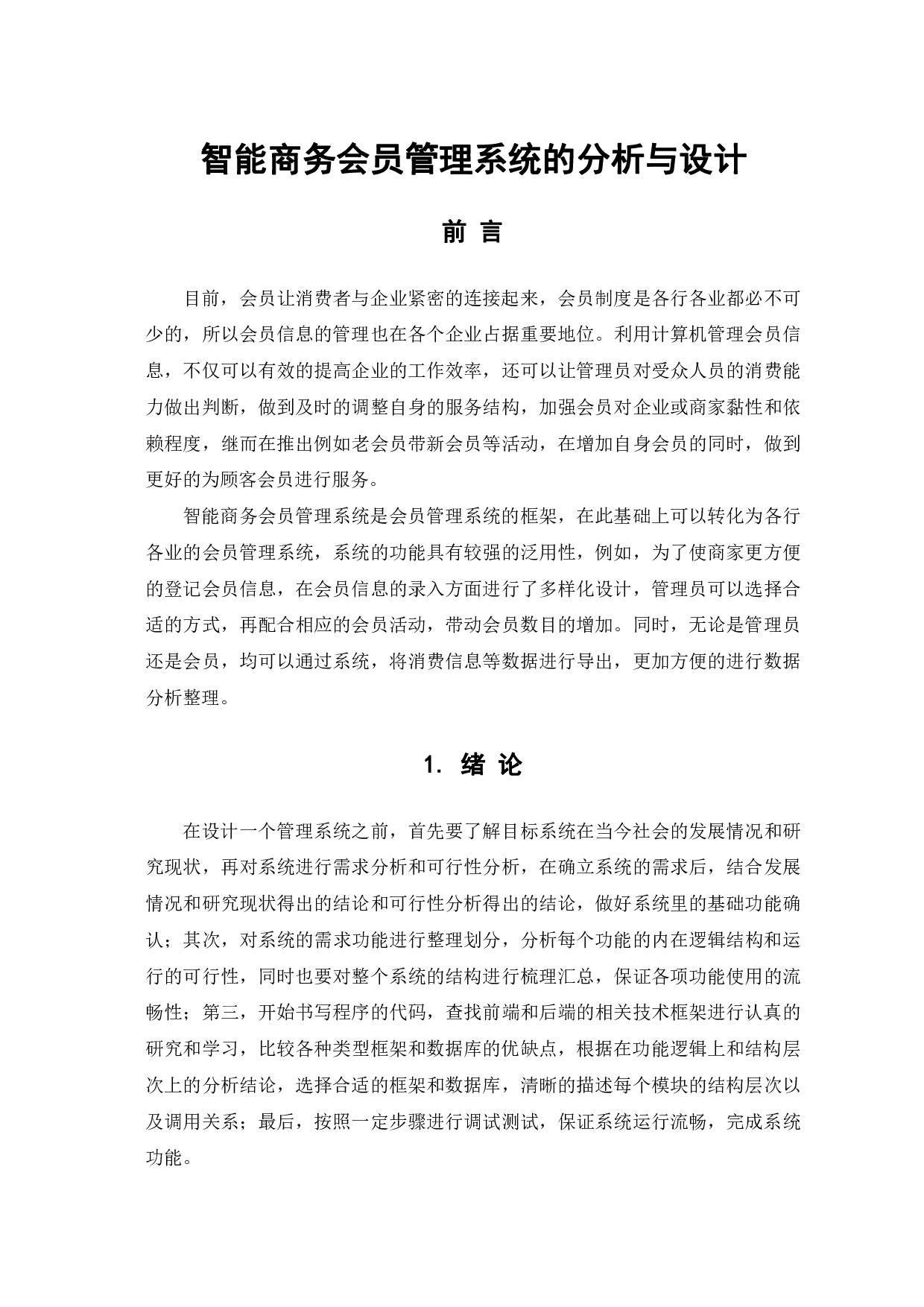 智能商务会员管理系统的分析与设计-9417字.pdf 第4页