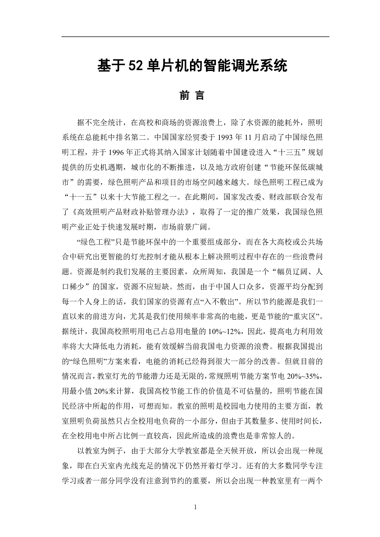 基于52单片机的智能调光系统设计-10979字.pdf 第4页