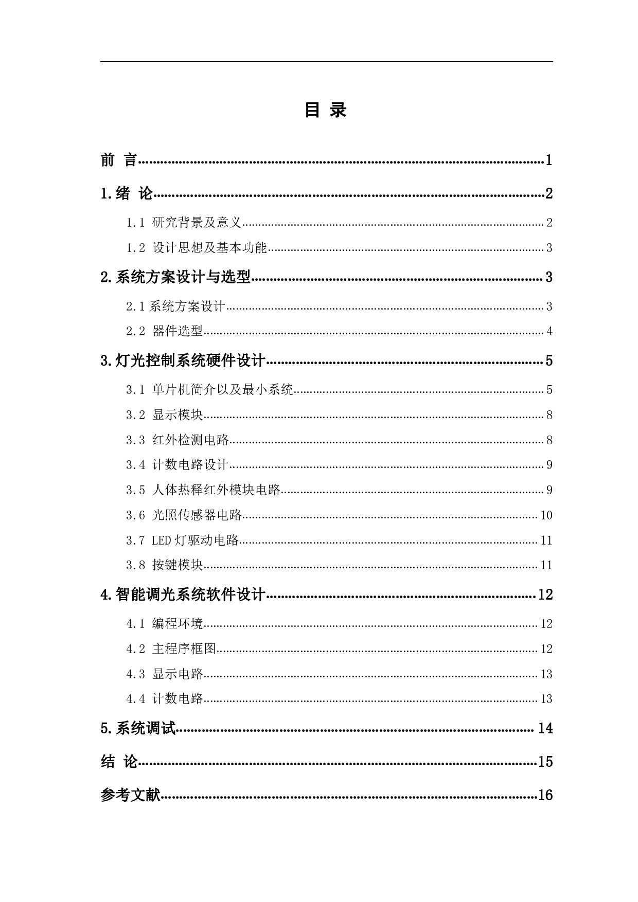 基于52单片机的智能调光系统设计-10979字.pdf 第1页