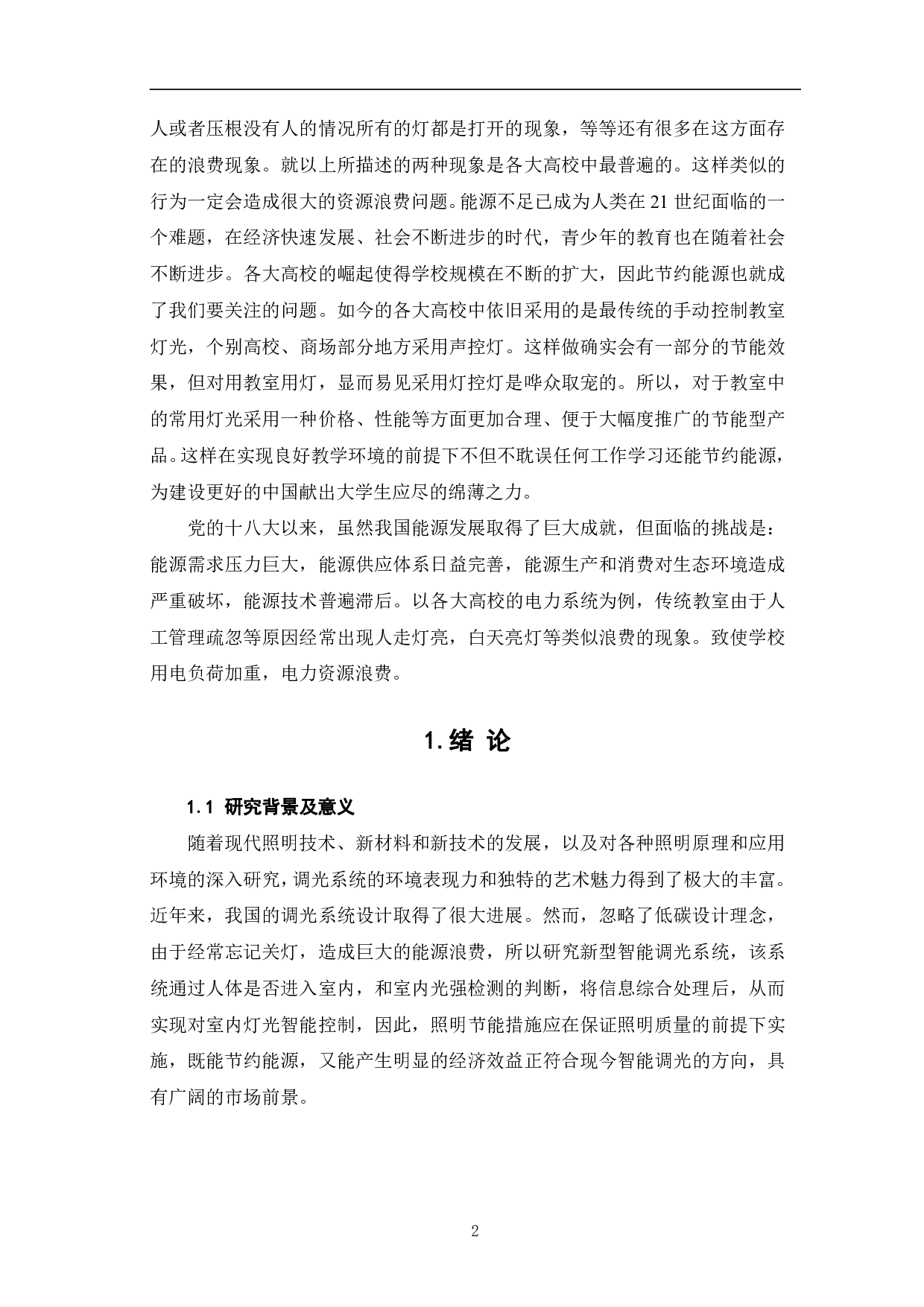 基于52单片机的智能调光系统设计-10979字.pdf 第5页