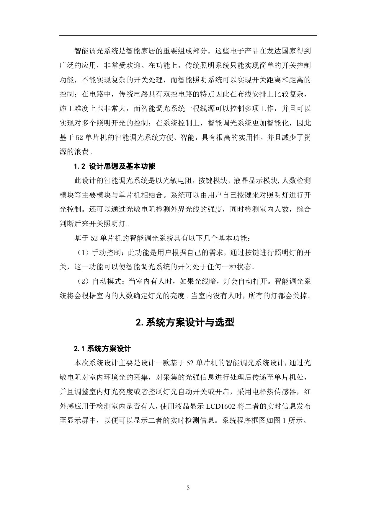 基于52单片机的智能调光系统设计-10979字.pdf 第6页