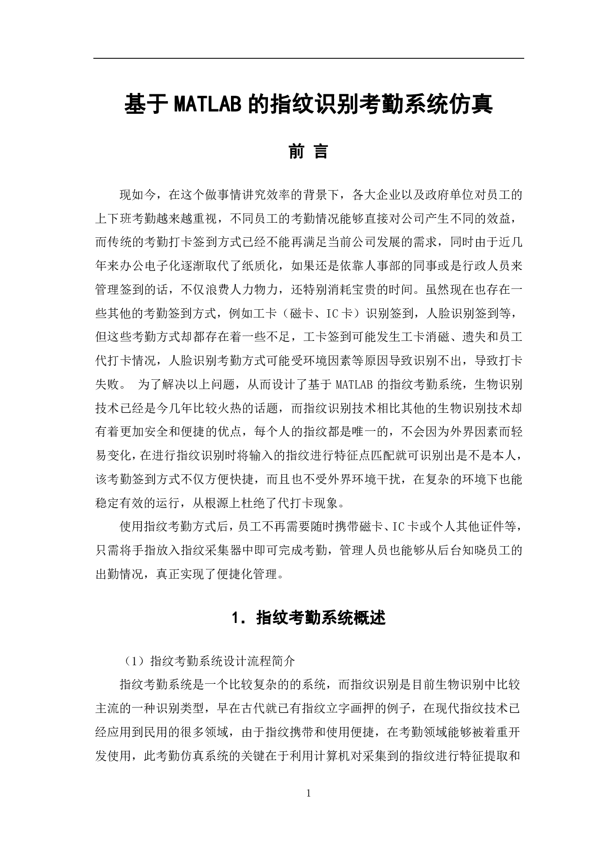 基于MATLAB的指纹识别考勤系统仿真-8588字.pdf 第4页