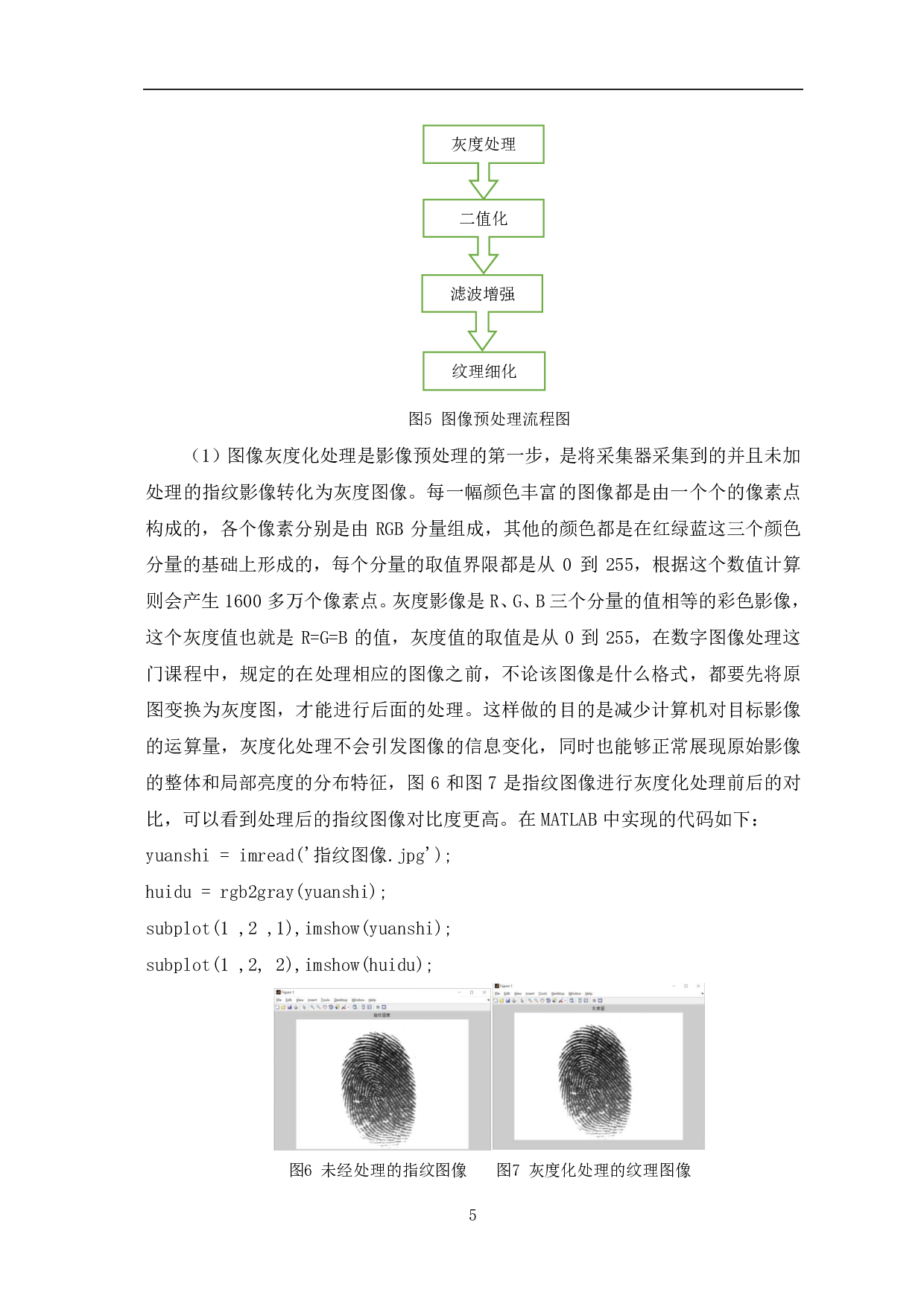 基于MATLAB的指纹识别考勤系统仿真-8588字.pdf 第8页