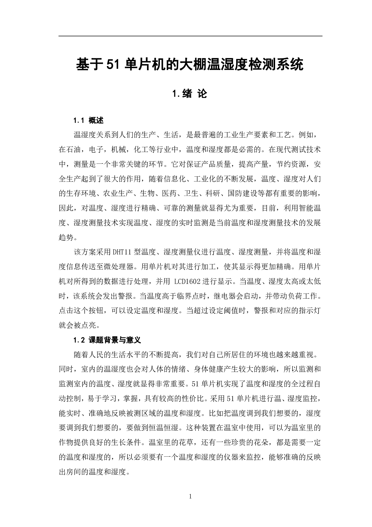 基于51单片机的大棚温湿度检测系统-6845字.pdf 第4页