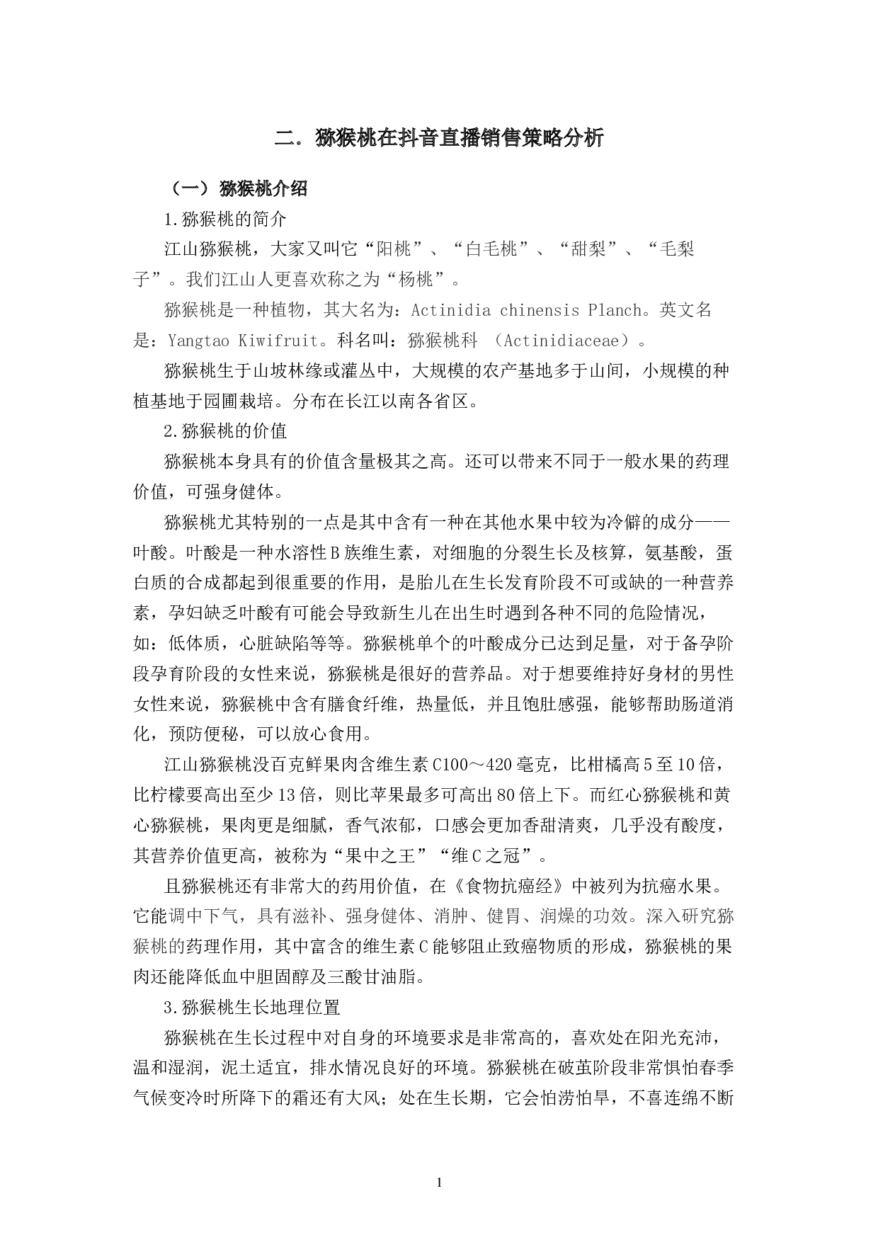 江山猕猴桃抖音直播销售策略分析与优化研究-13126字.docx 第5页