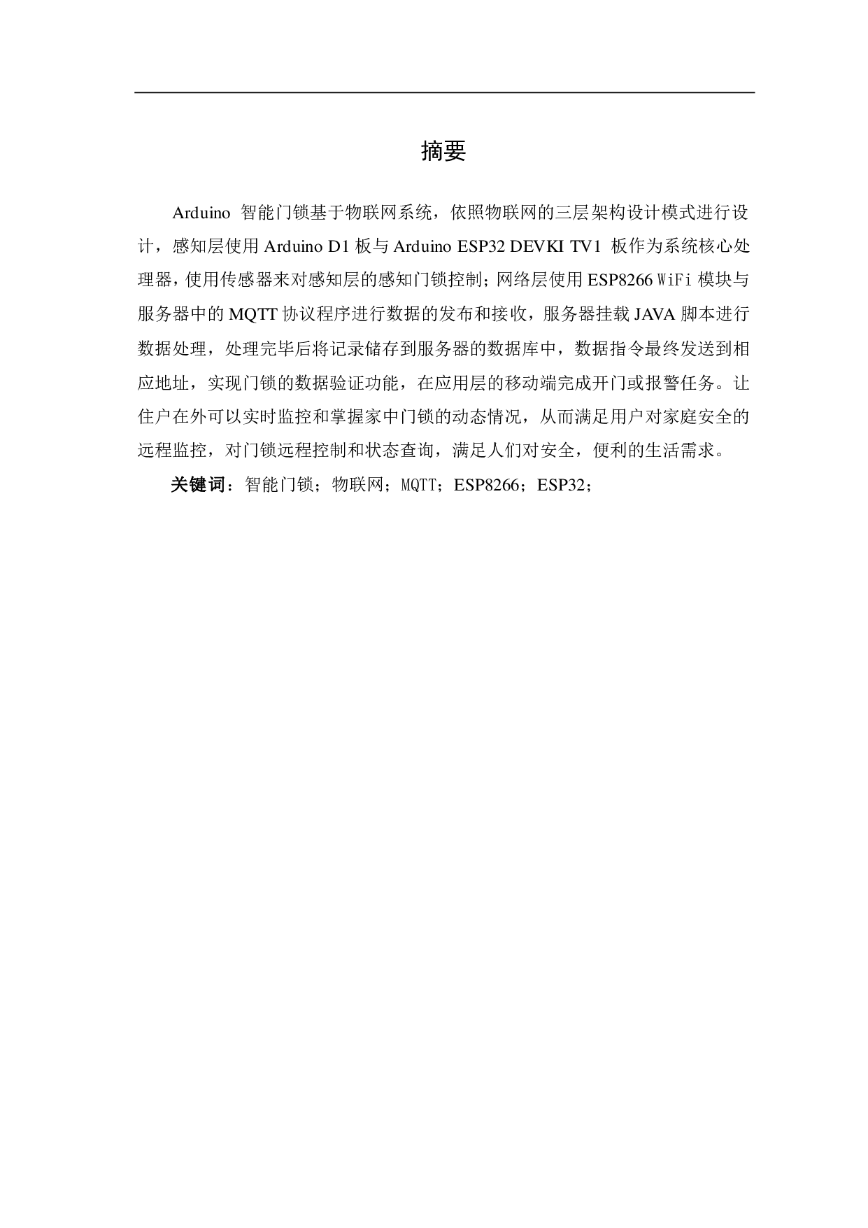 基于Arduino智能门锁设计-6489字.pdf 第2页