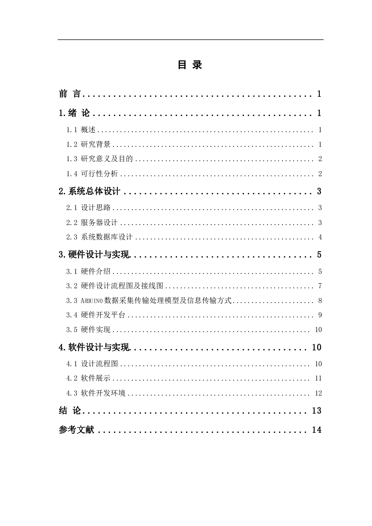 基于Arduino智能门锁设计-6489字.pdf 第1页
