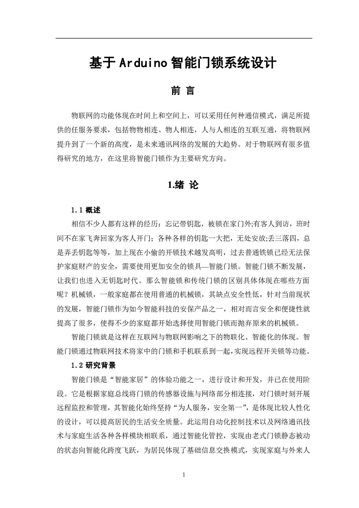 基于Arduino智能门锁设计-6489字.pdf 第4页