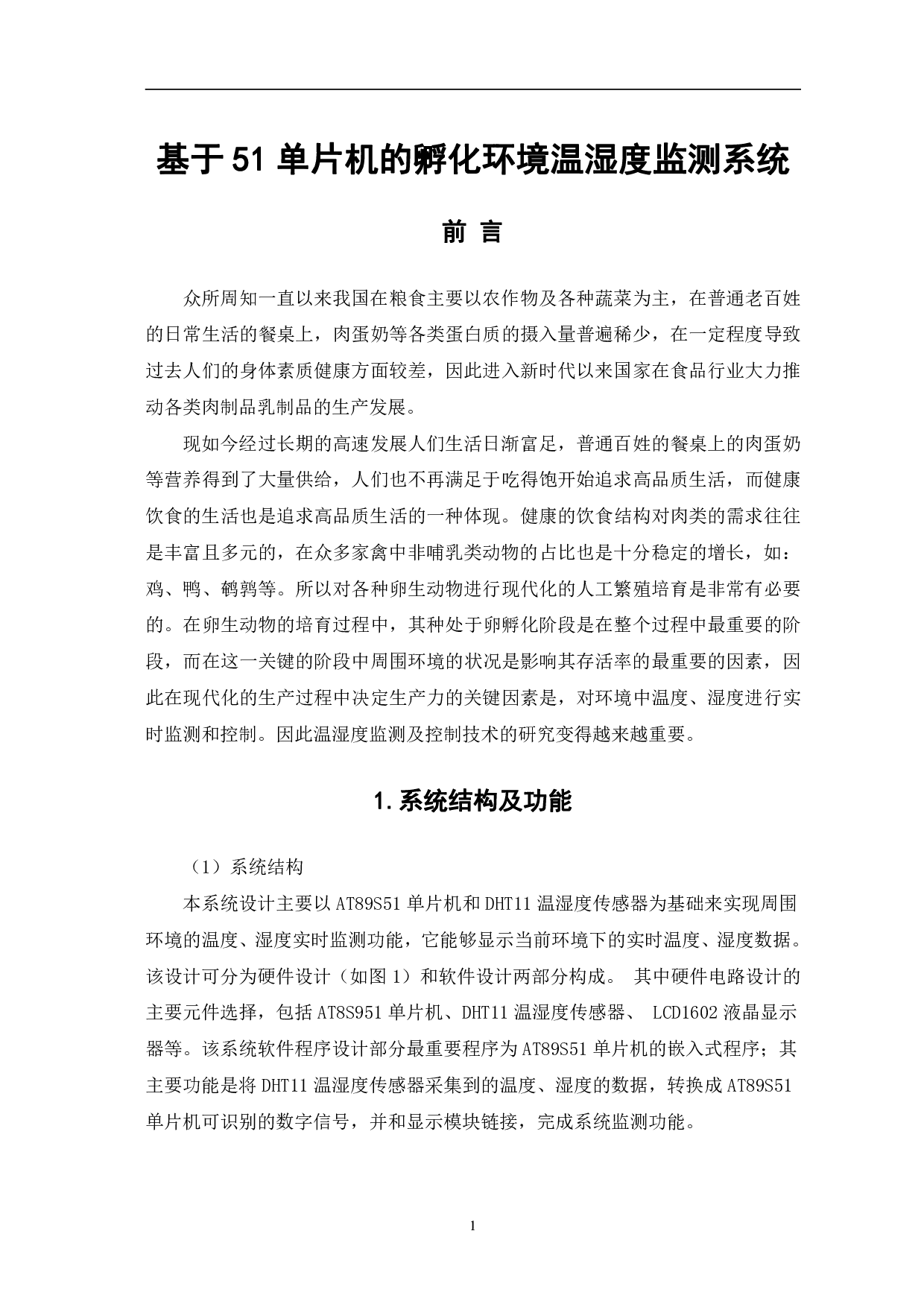 基于51单片机的孵化环境温湿度监测系统-8111字.pdf 第4页