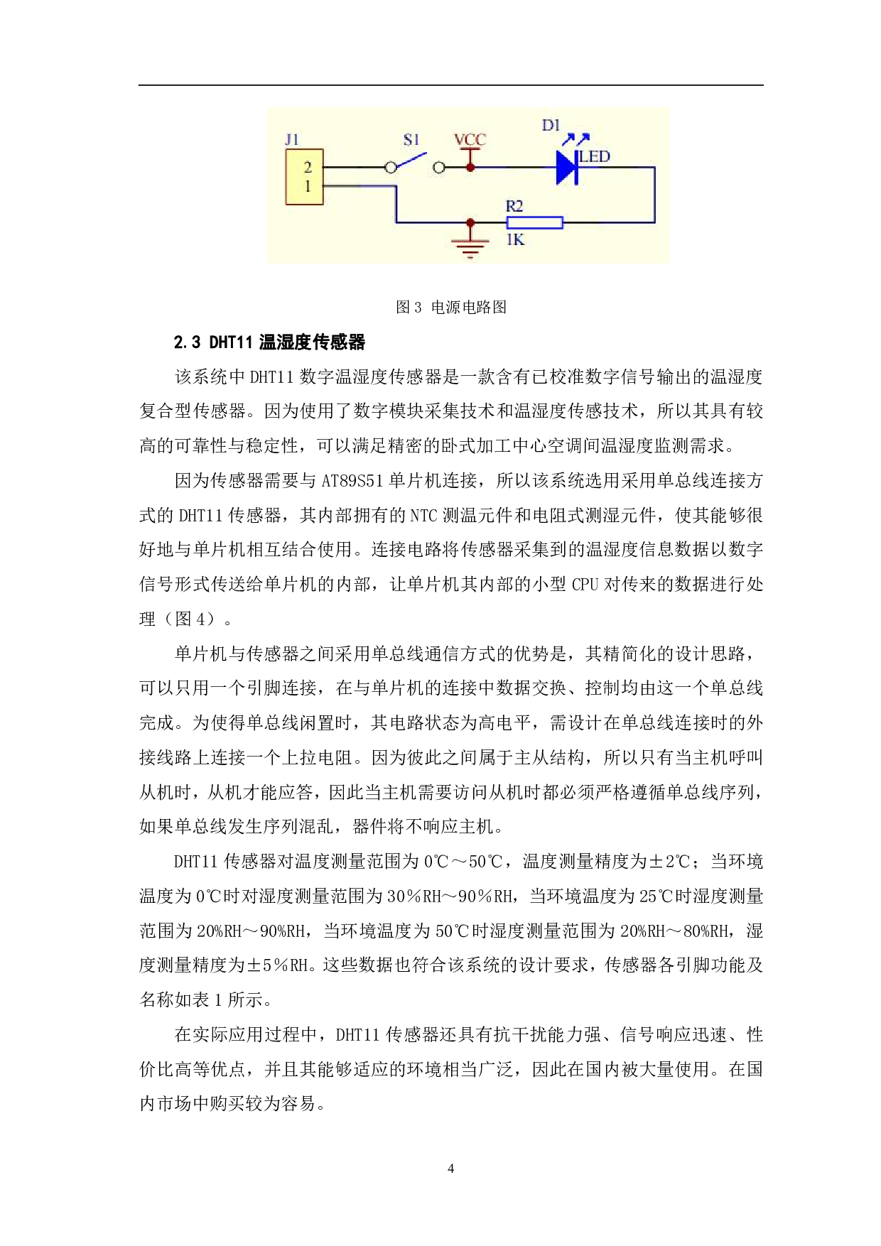 基于51单片机的孵化环境温湿度监测系统-8111字.pdf 第7页