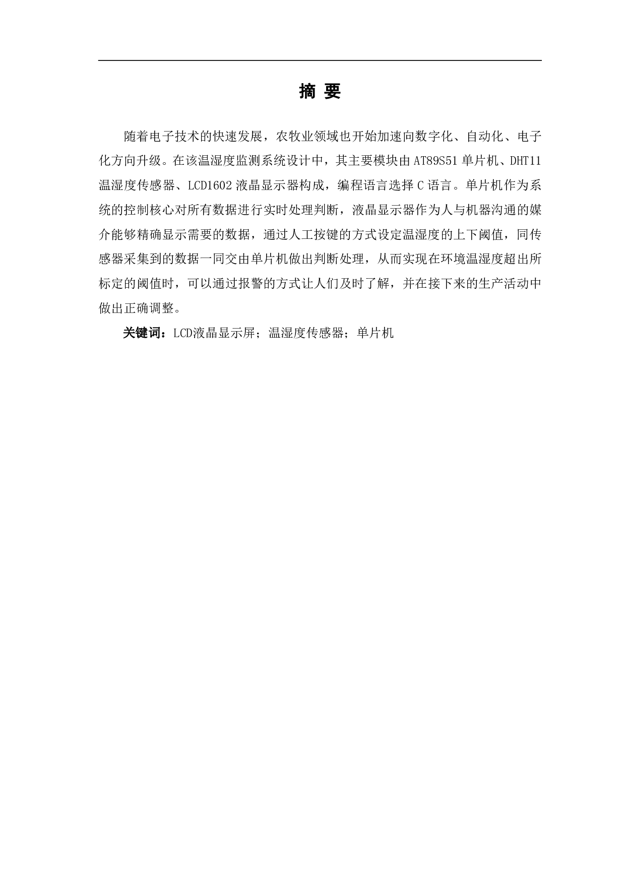 基于51单片机的孵化环境温湿度监测系统-8111字.pdf 第2页
