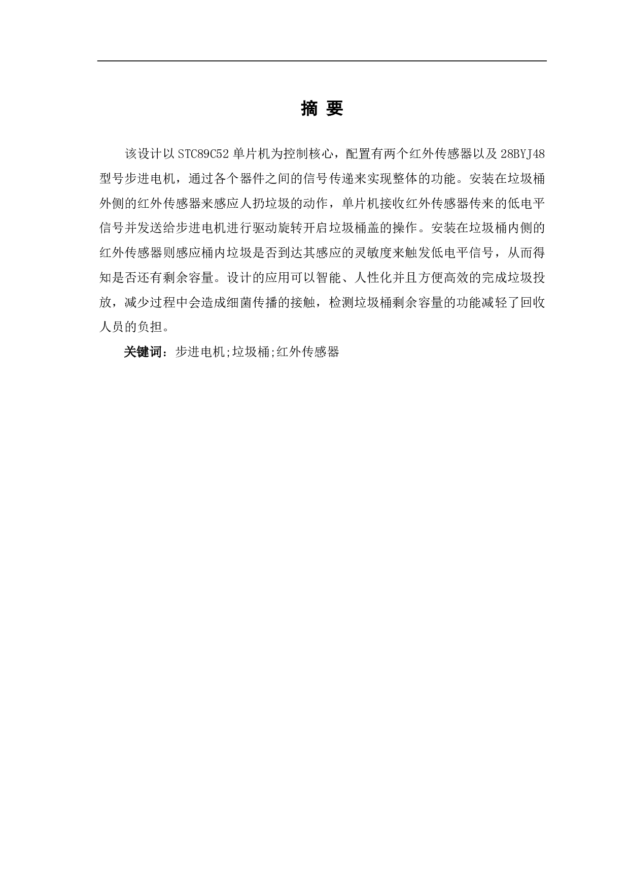 基于51单片机的智能垃圾桶设计-7883字.pdf 第2页