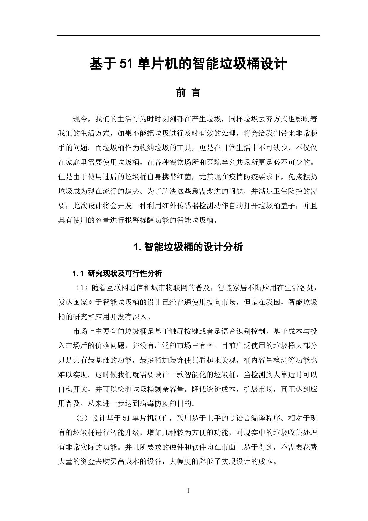 基于51单片机的智能垃圾桶设计-7883字.pdf 第4页