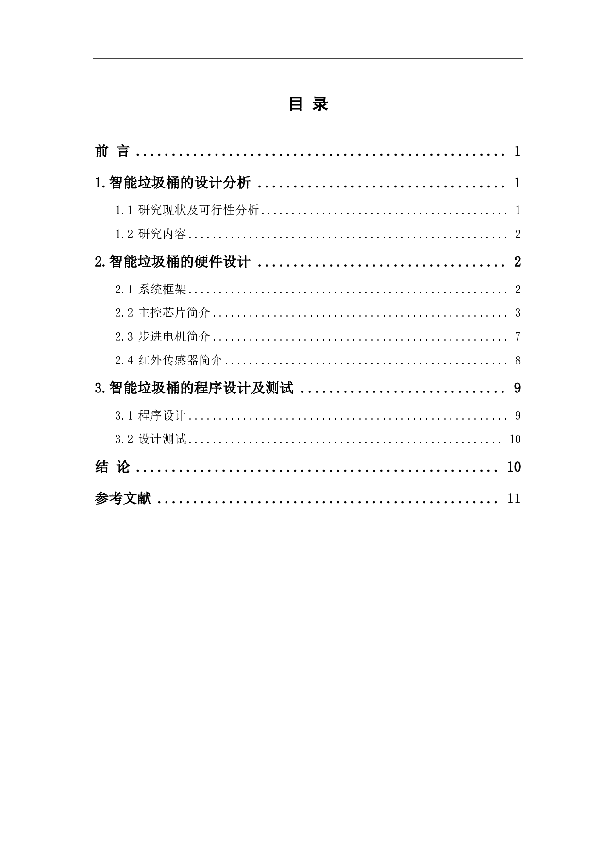 基于51单片机的智能垃圾桶设计-7883字.pdf 第1页