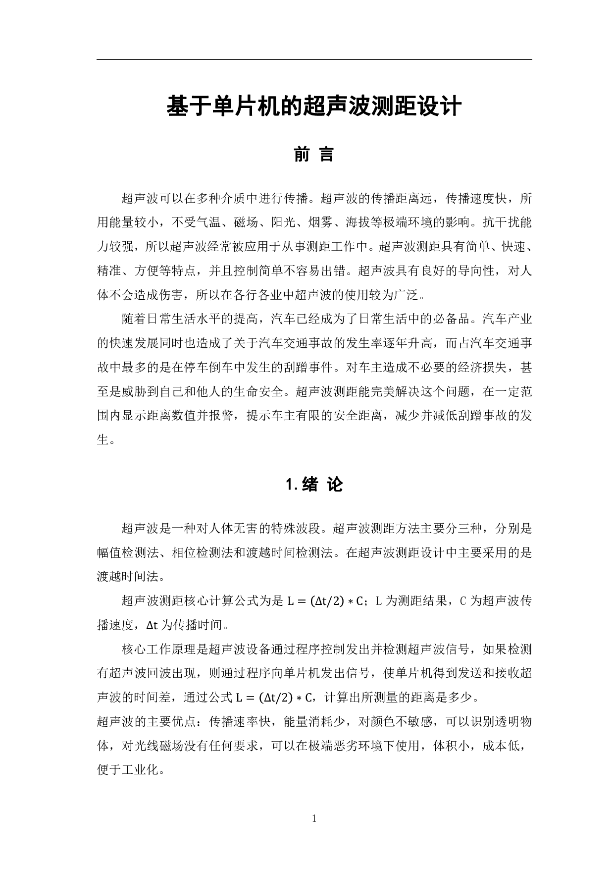基于单片机的超声波测距设计-7294字.pdf 第4页