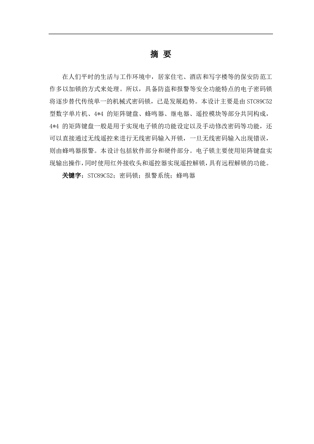 基于C51单片机的电子锁设计-6121字.pdf 第2页