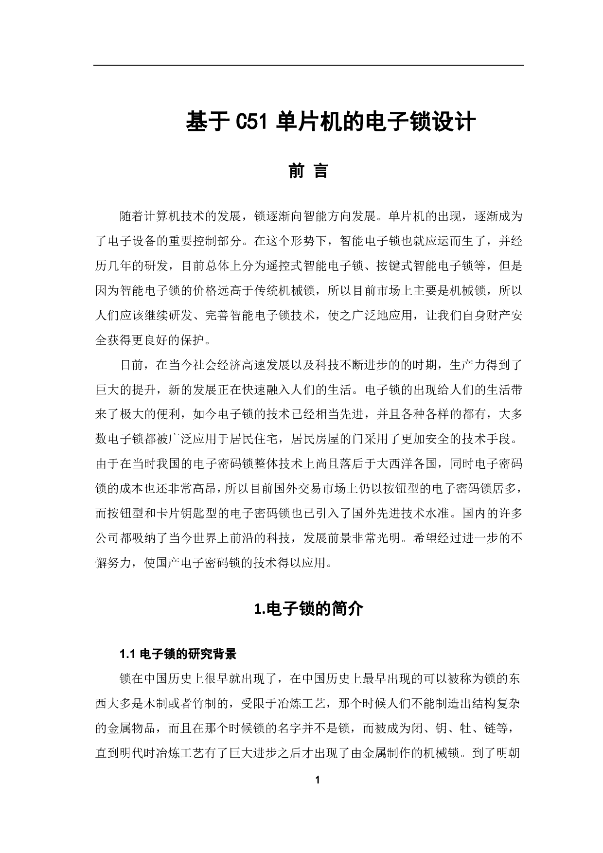 基于C51单片机的电子锁设计-6121字.pdf 第4页