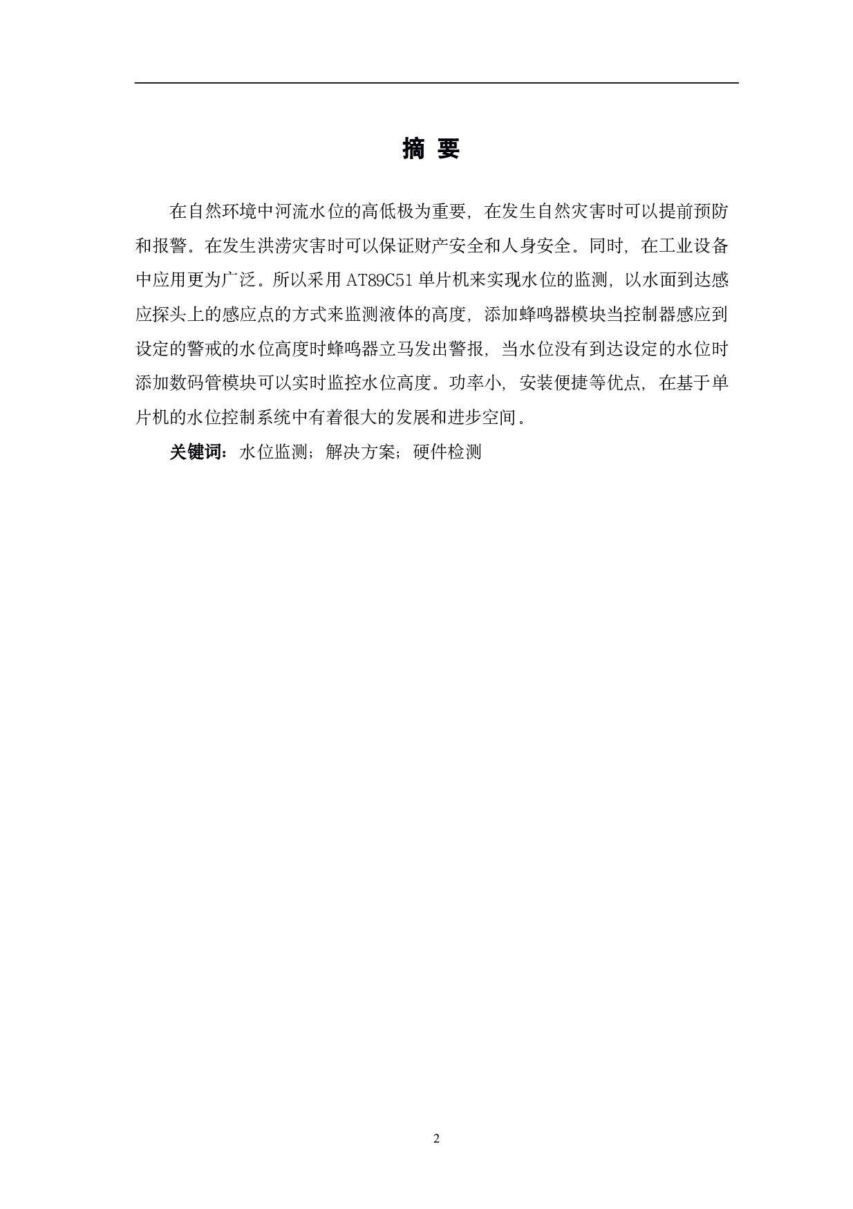 基于C51单片机实现液体高度监测与报警-5746字.pdf 第2页