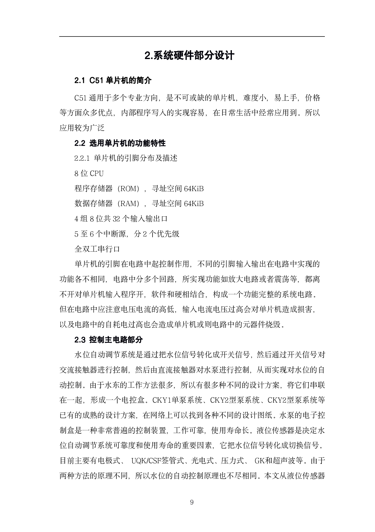 基于C51单片机实现液体高度监测与报警-5746字.pdf 第9页