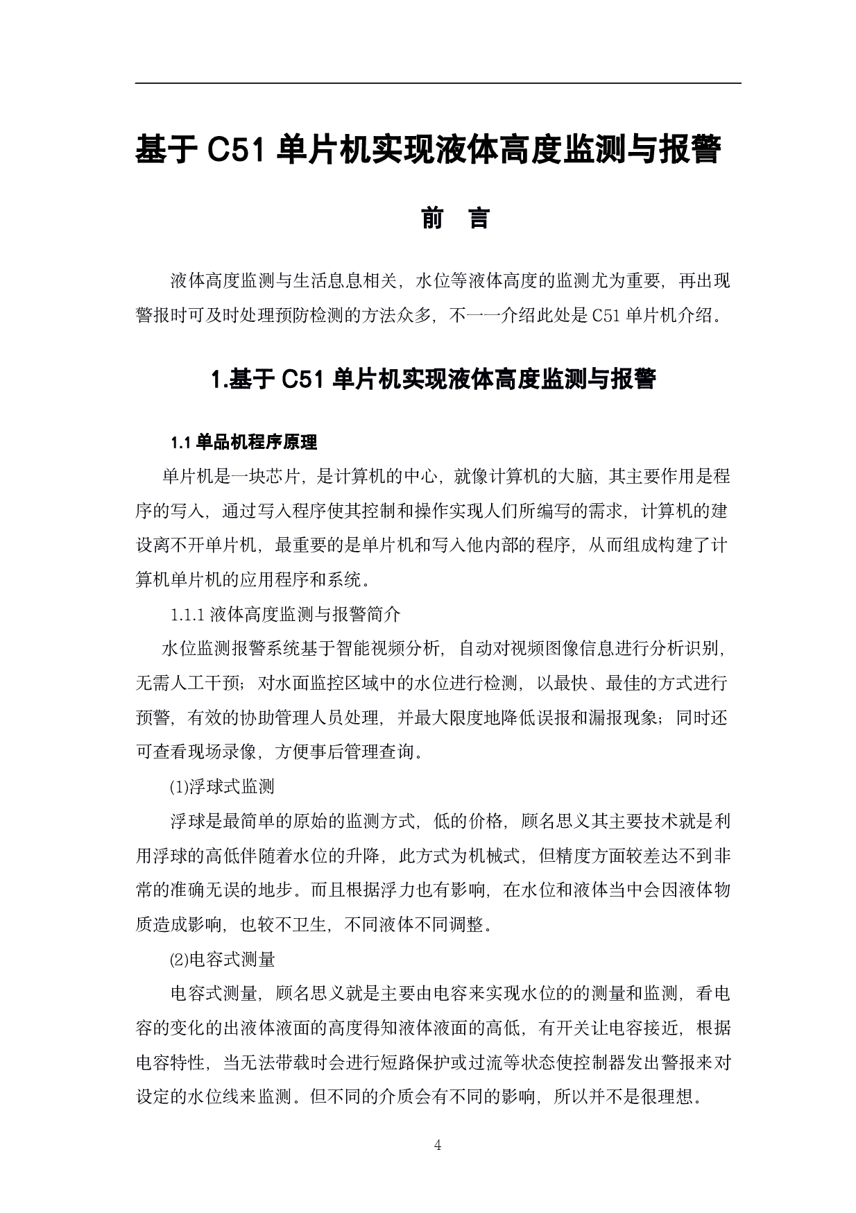基于C51单片机实现液体高度监测与报警-5746字.pdf 第4页