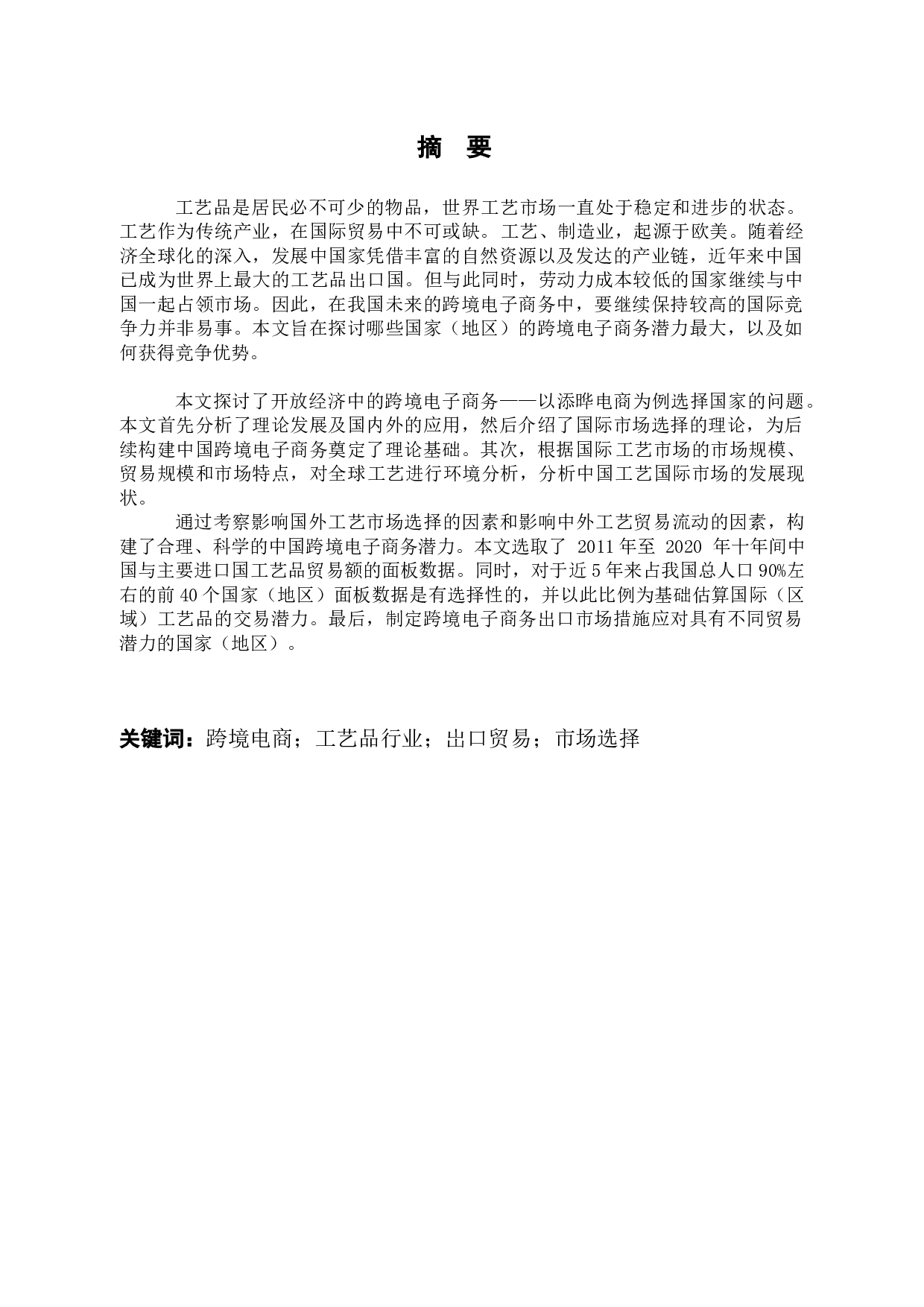 疫情背景下跨境电商出口国家优先级选择研究&mdash;&mdash;以添晔电商为例-10739字.docx 第1页