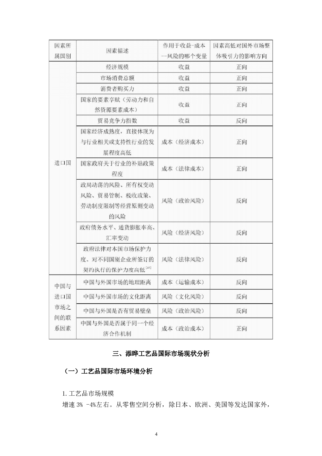 疫情背景下跨境电商出口国家优先级选择研究&mdash;&mdash;以添晔电商为例-10739字.docx 第7页