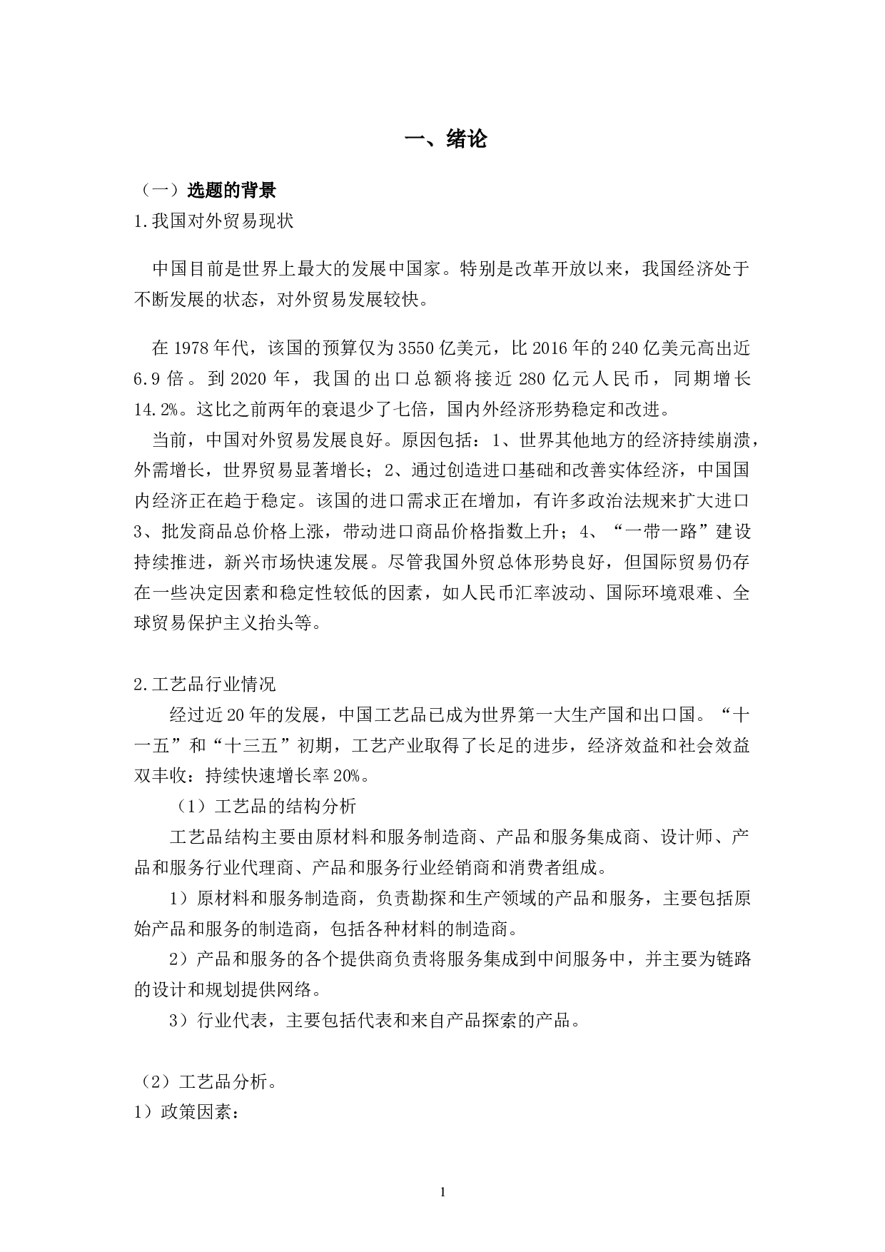疫情背景下跨境电商出口国家优先级选择研究&mdash;&mdash;以添晔电商为例-10739字.docx 第4页