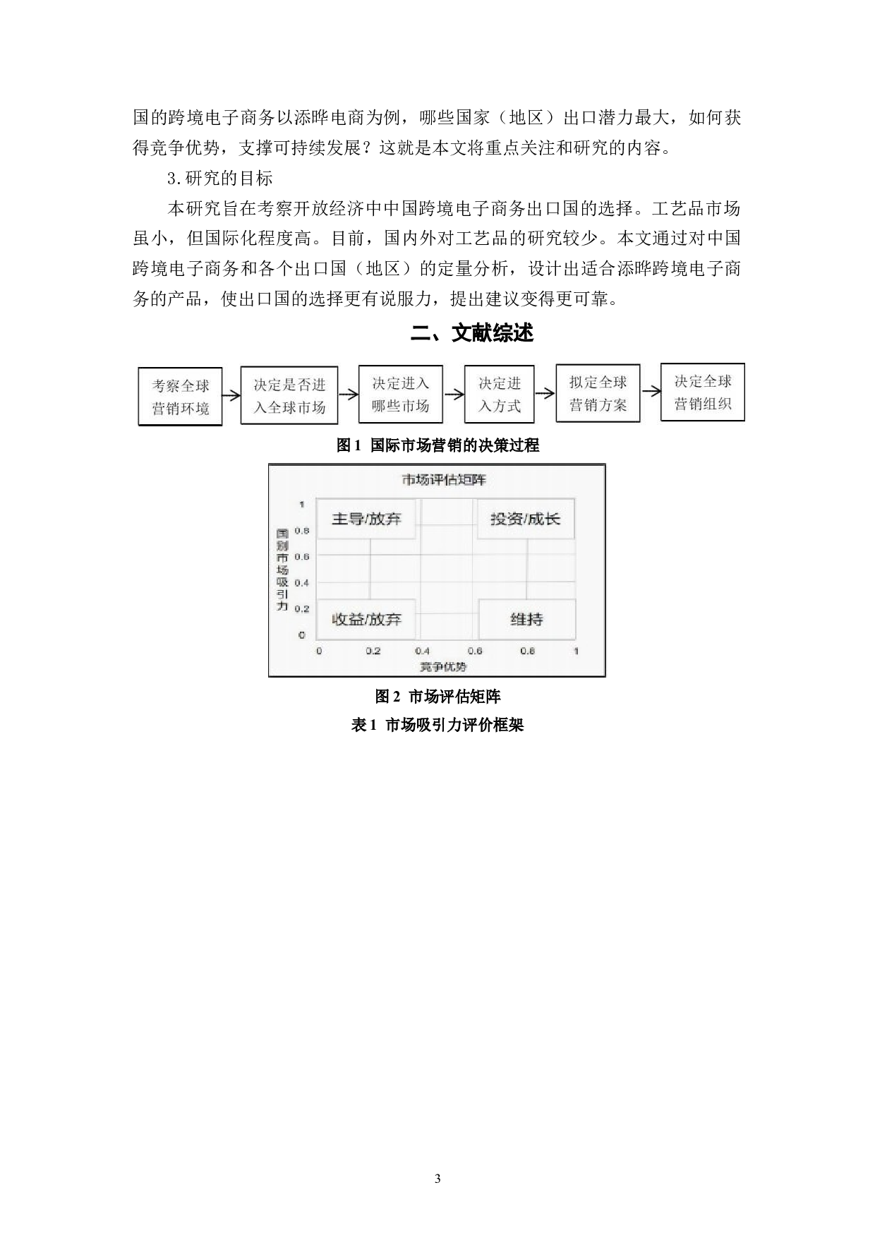 疫情背景下跨境电商出口国家优先级选择研究&mdash;&mdash;以添晔电商为例-10739字.docx 第6页