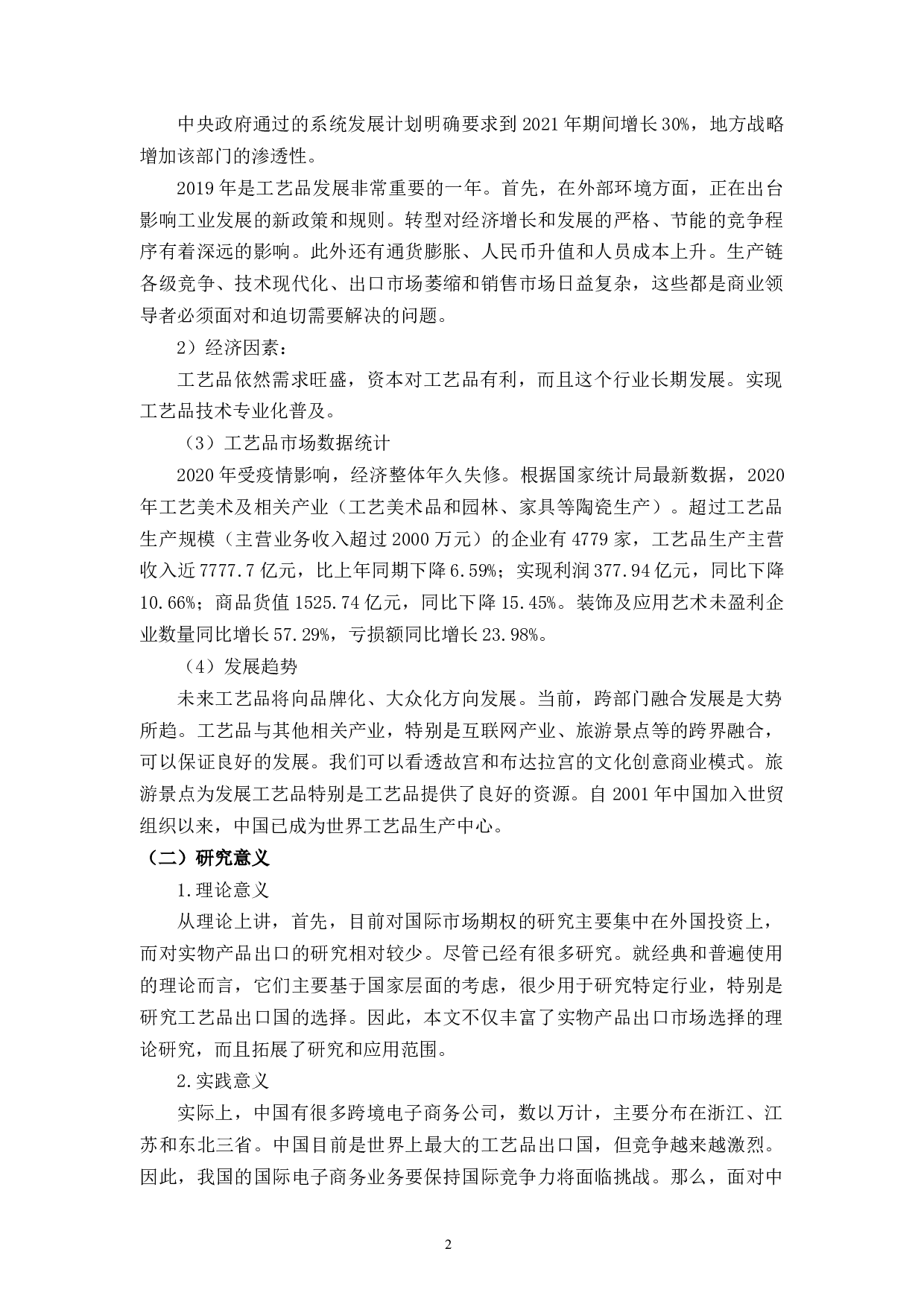 疫情背景下跨境电商出口国家优先级选择研究&mdash;&mdash;以添晔电商为例-10739字.docx 第5页