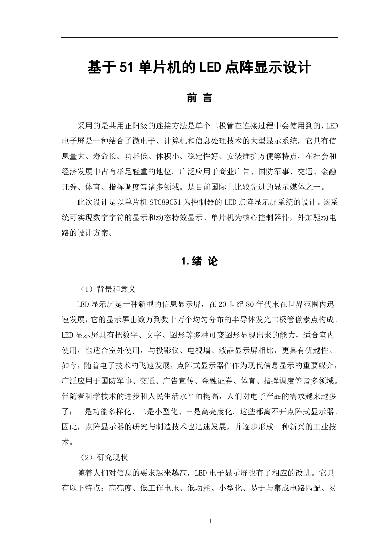 基于51单片机的LED点阵显示设计-8757字.pdf 第4页