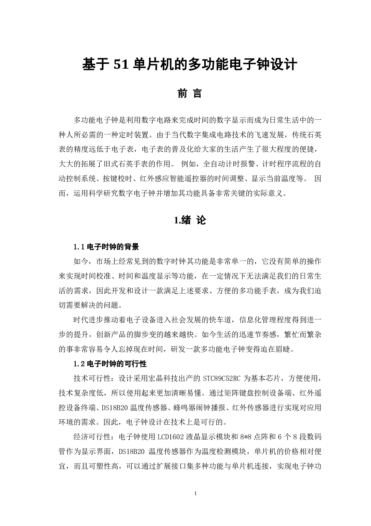 基于51单片机的多功能电子钟设计-16523字.pdf 第4页