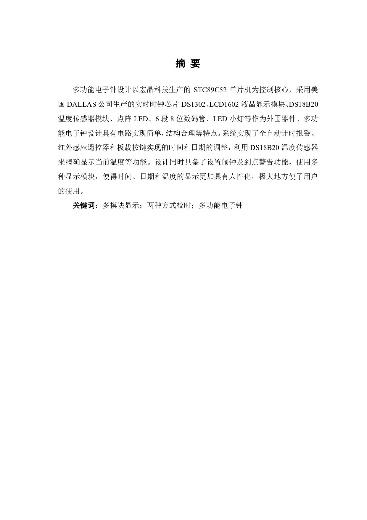 基于51单片机的多功能电子钟设计-16523字.pdf 第2页