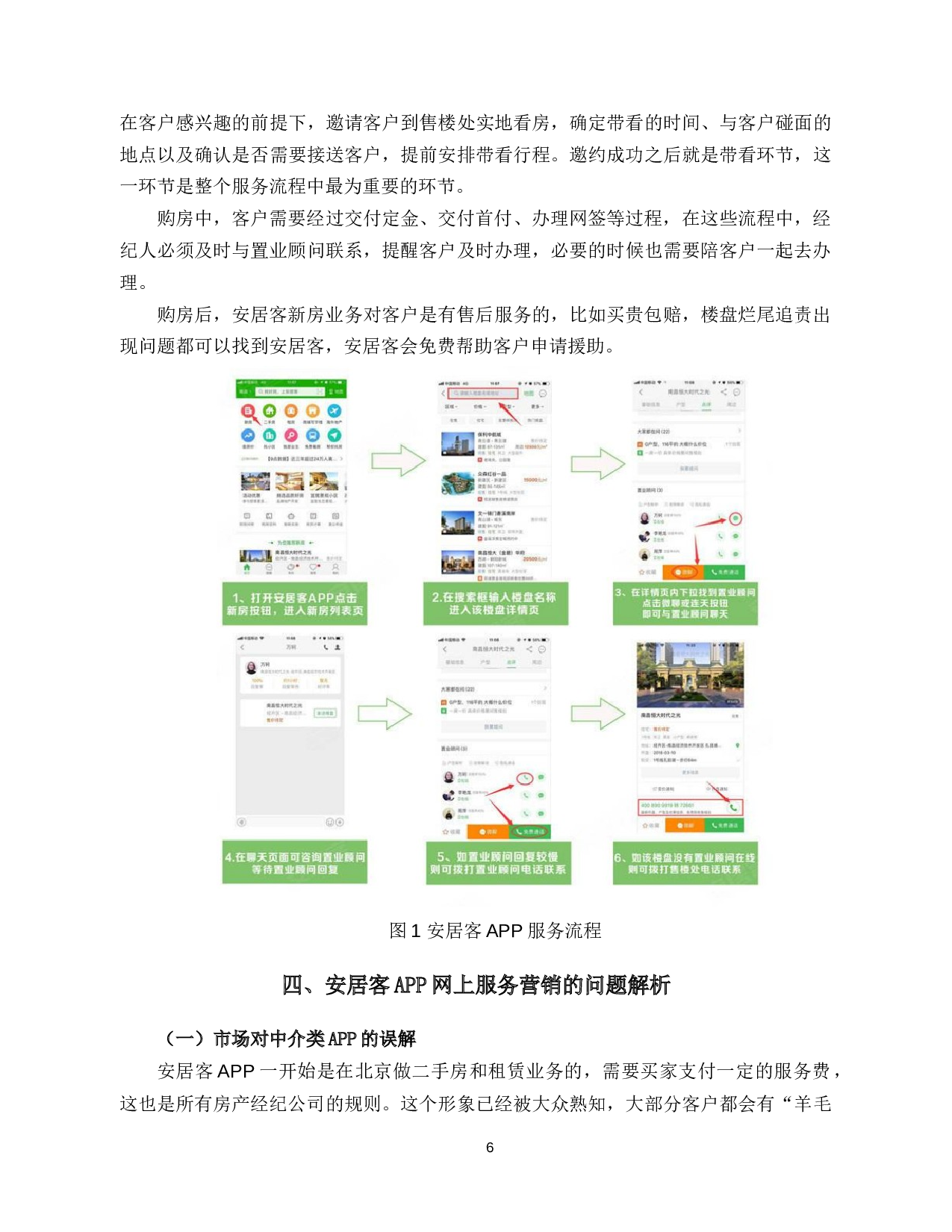安居客网络平台新房营销模式分析与优化研究-12325字.docx 第10页