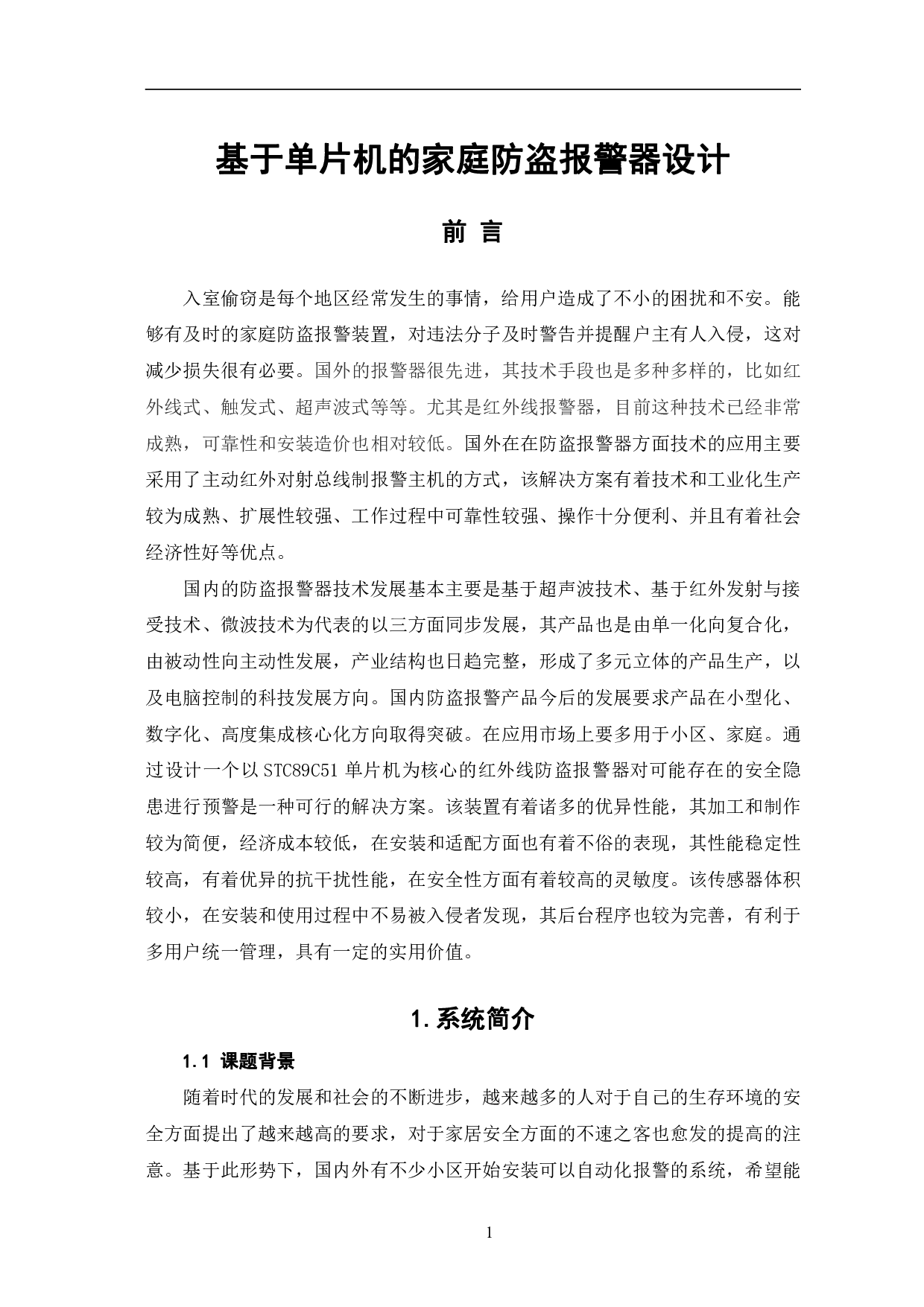 基于单片机的家庭防盗报警器设计-6778字.pdf 第4页