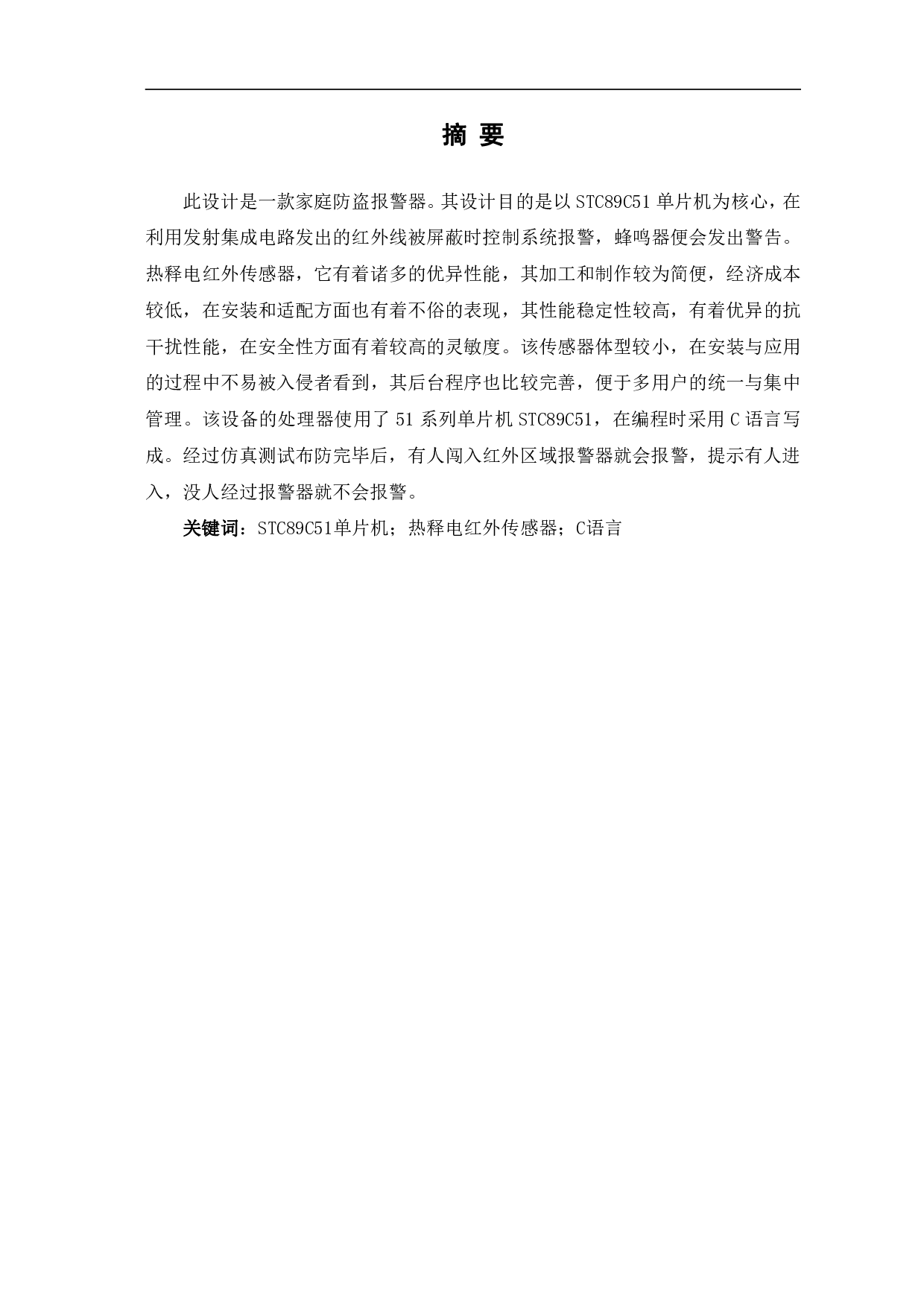 基于单片机的家庭防盗报警器设计-6778字.pdf 第2页
