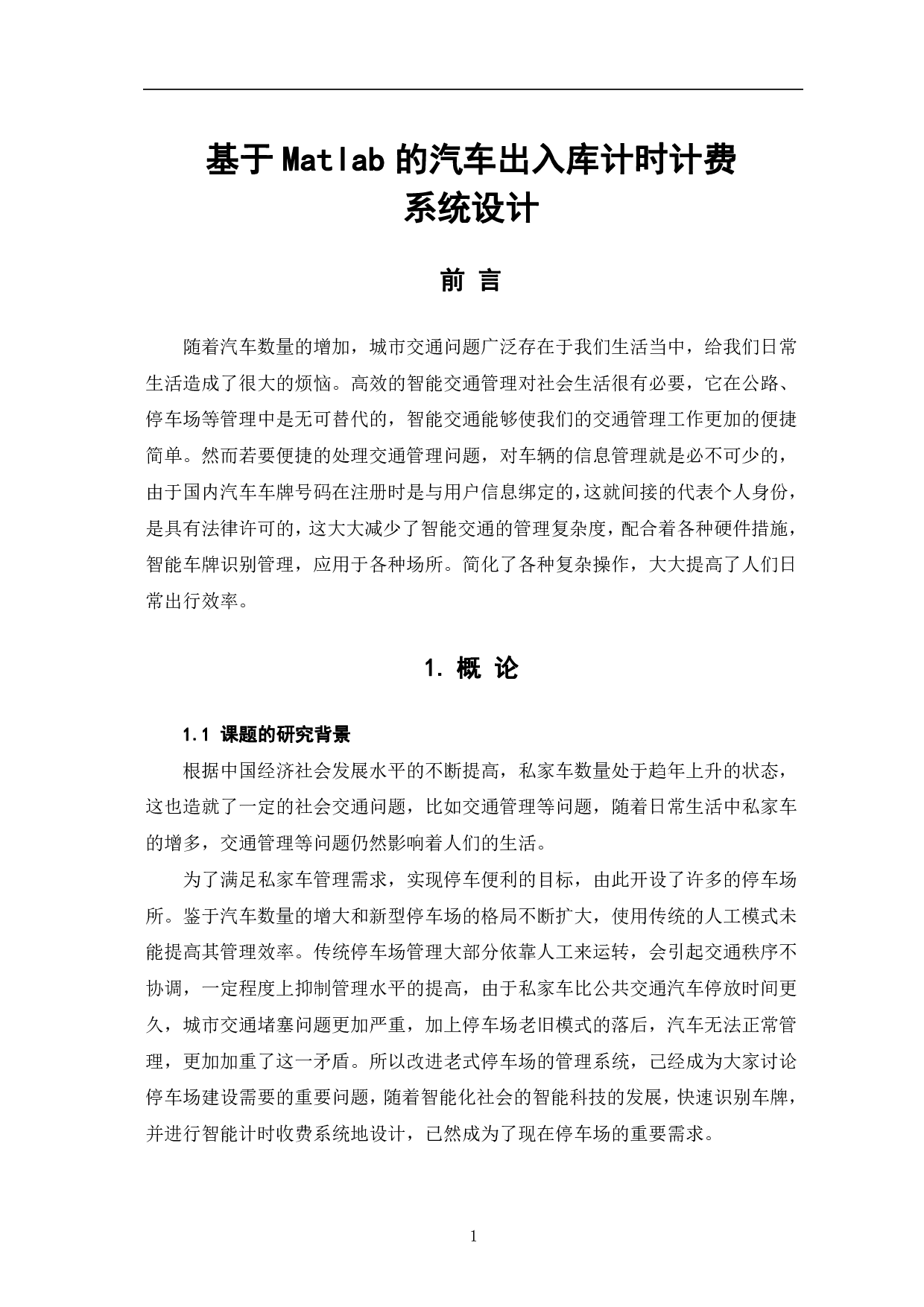 基于MATLAB的汽车出入库计时计费系统设计-7401字.pdf 第4页