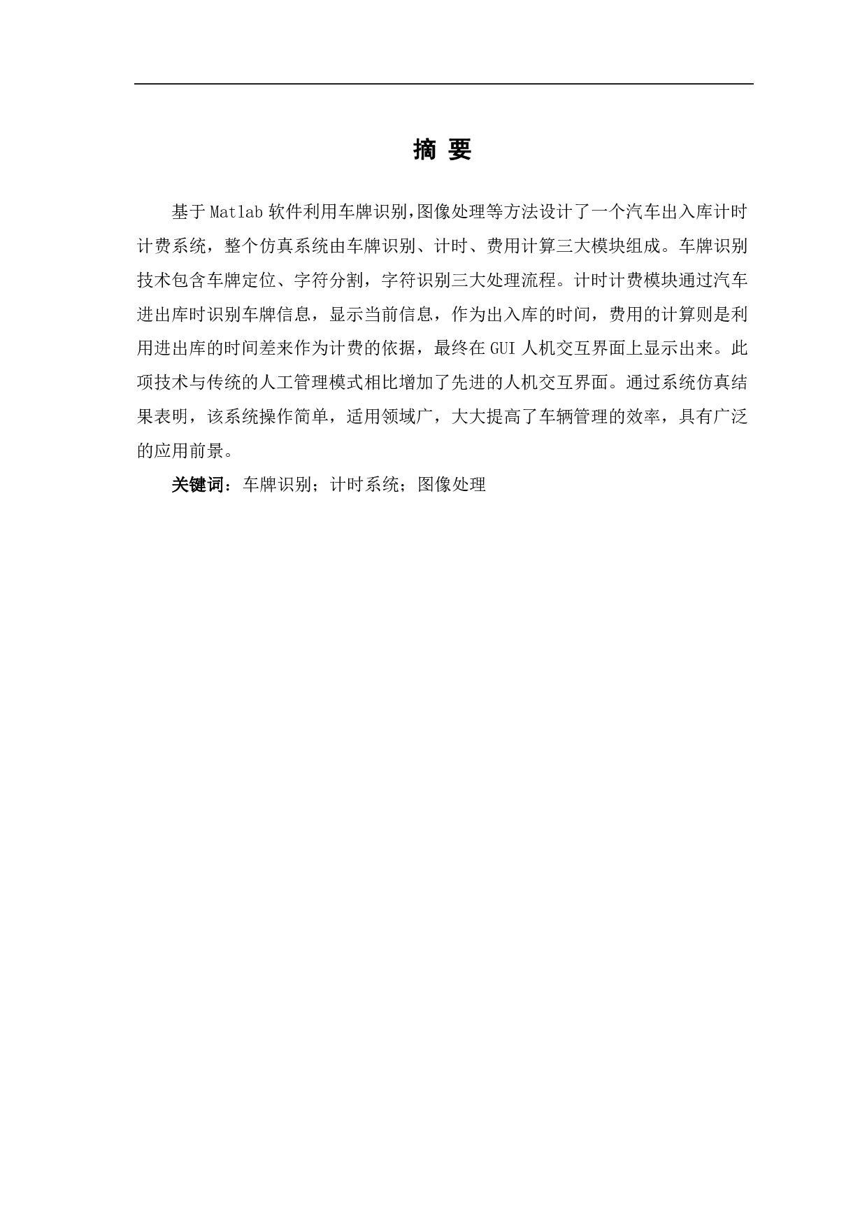 基于MATLAB的汽车出入库计时计费系统设计-7401字.pdf 第2页