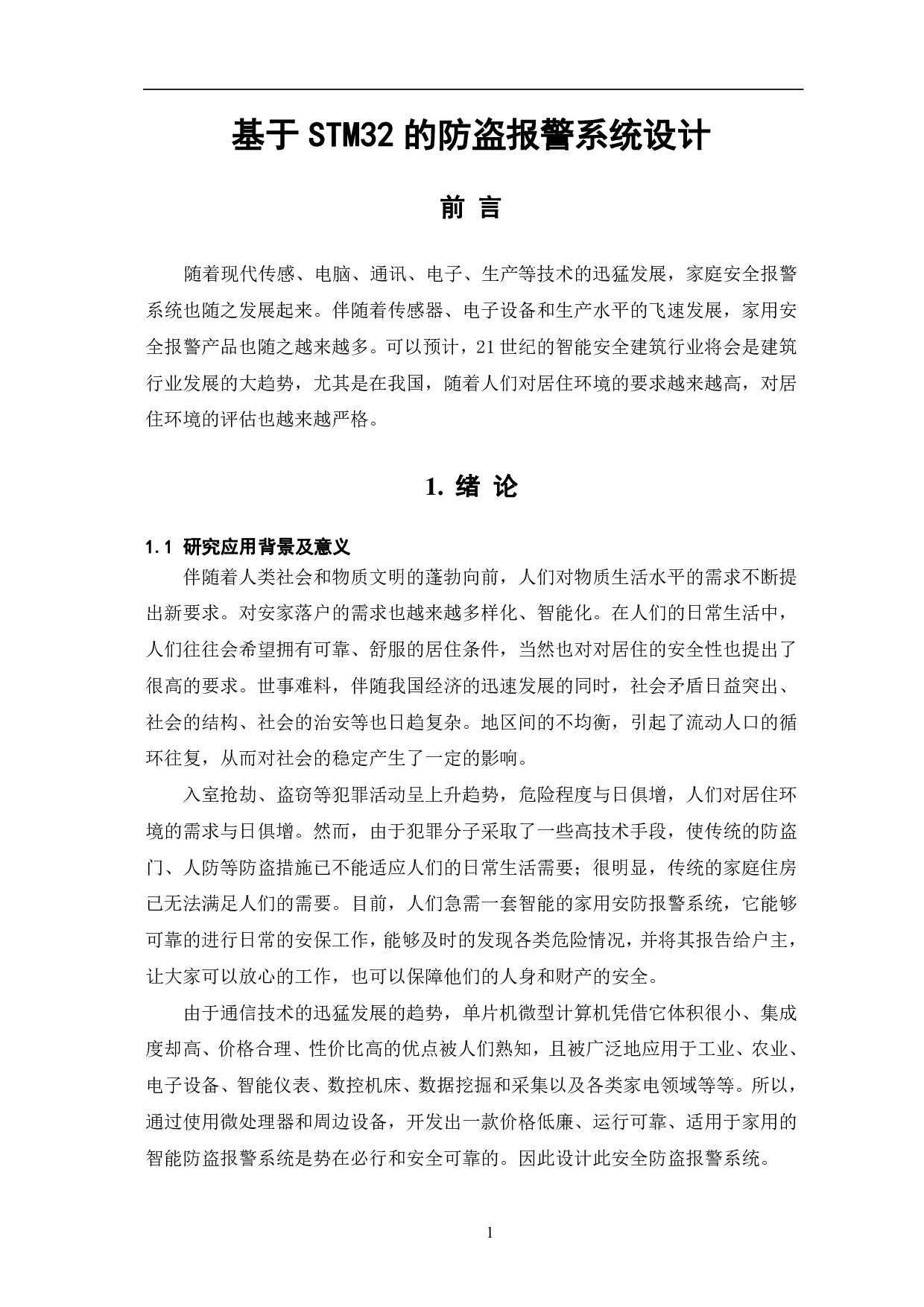 基于 STM32的防盗报警系统设计-11492字.pdf 第4页