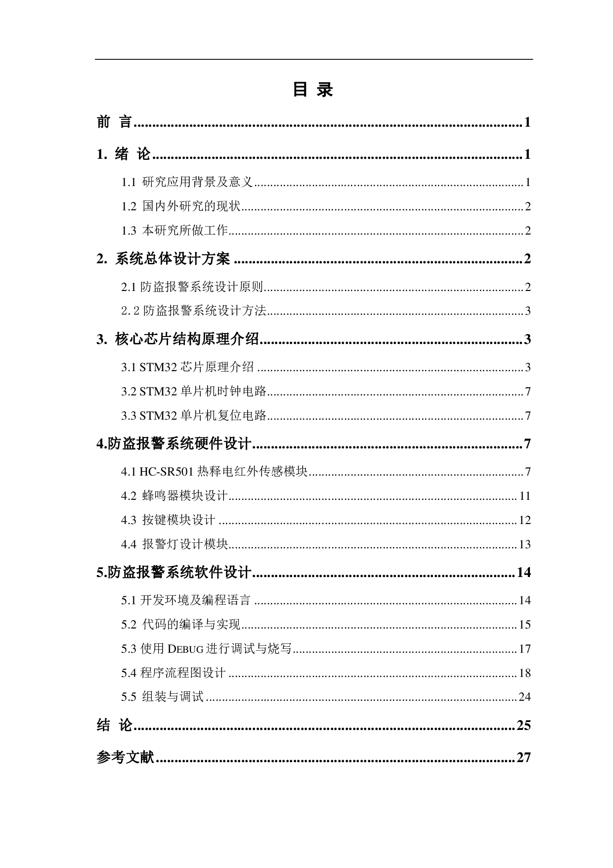基于 STM32的防盗报警系统设计-11492字.pdf 第1页