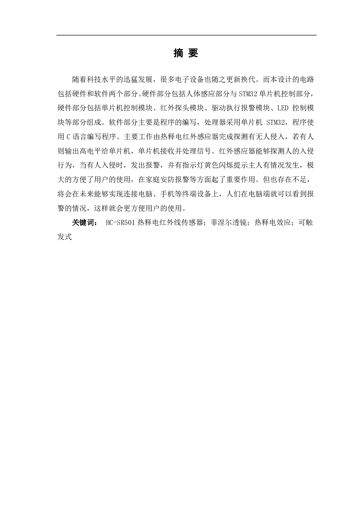 基于 STM32的防盗报警系统设计-11492字.pdf 第2页