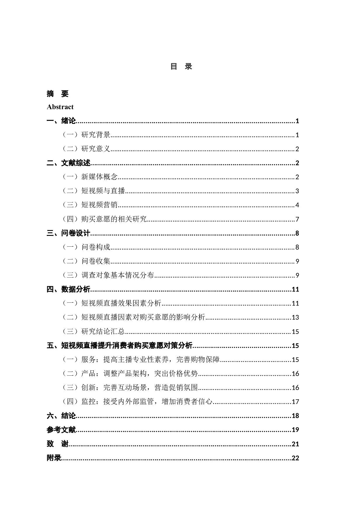 新媒体时代下短视频直播对消费者购买意愿的影响因素研究-14469字.docx 第4页