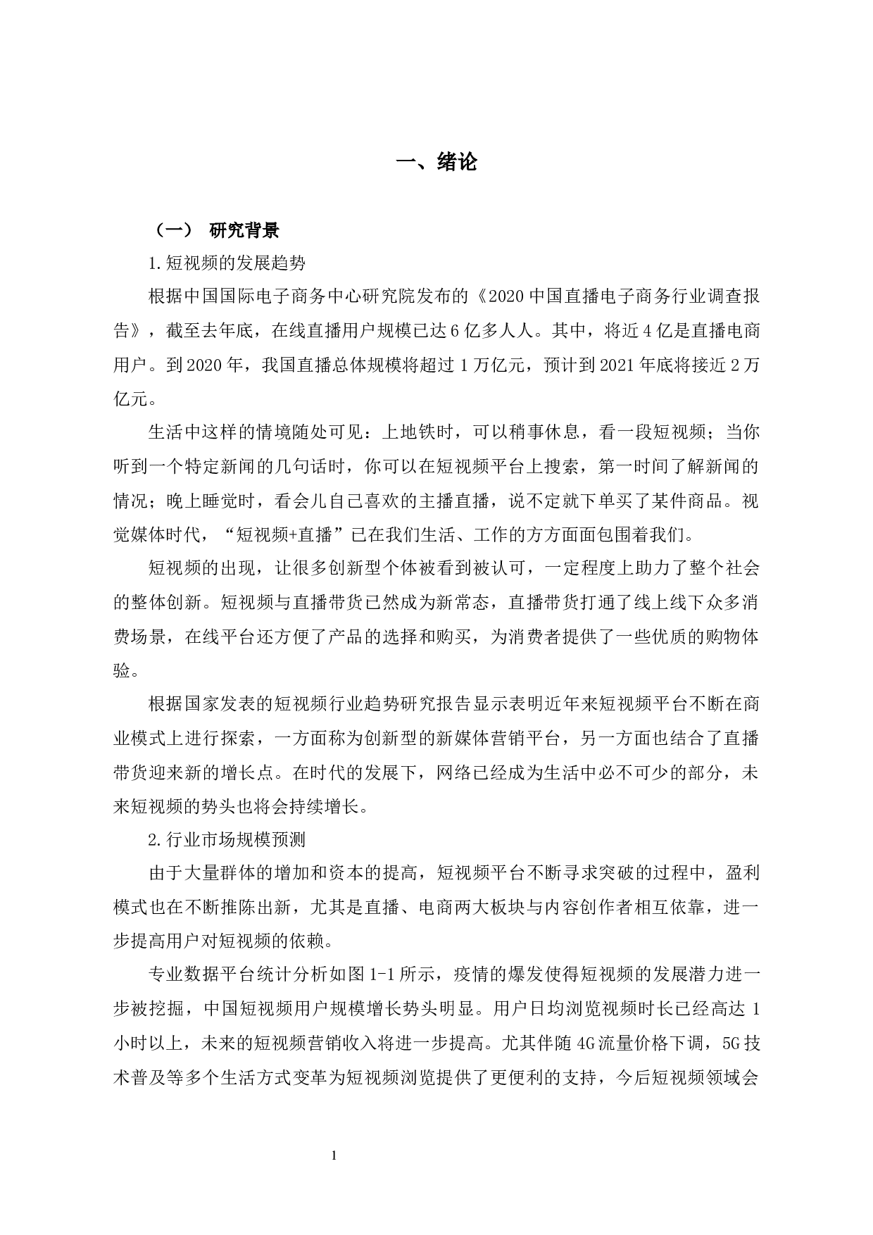 新媒体时代下短视频直播对消费者购买意愿的影响因素研究-14469字.docx 第6页