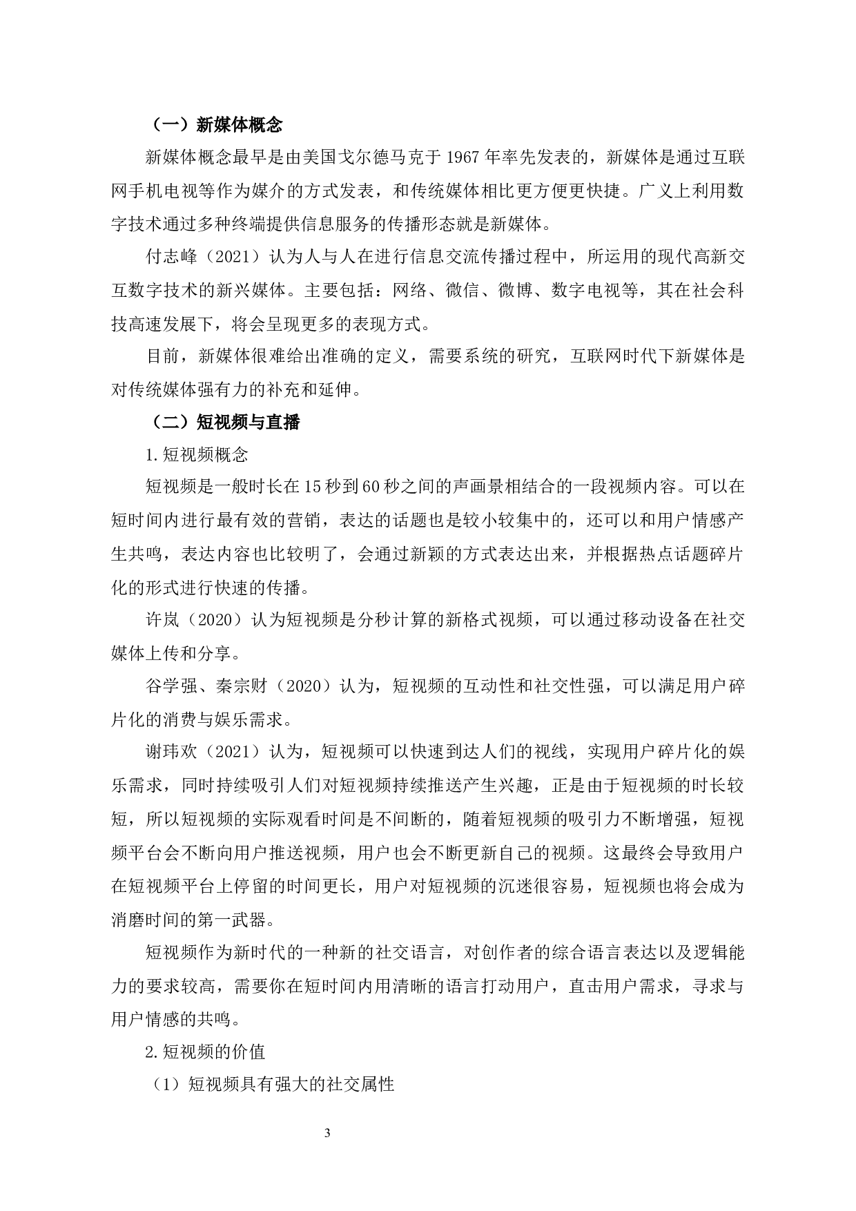 新媒体时代下短视频直播对消费者购买意愿的影响因素研究-14469字.docx 第8页