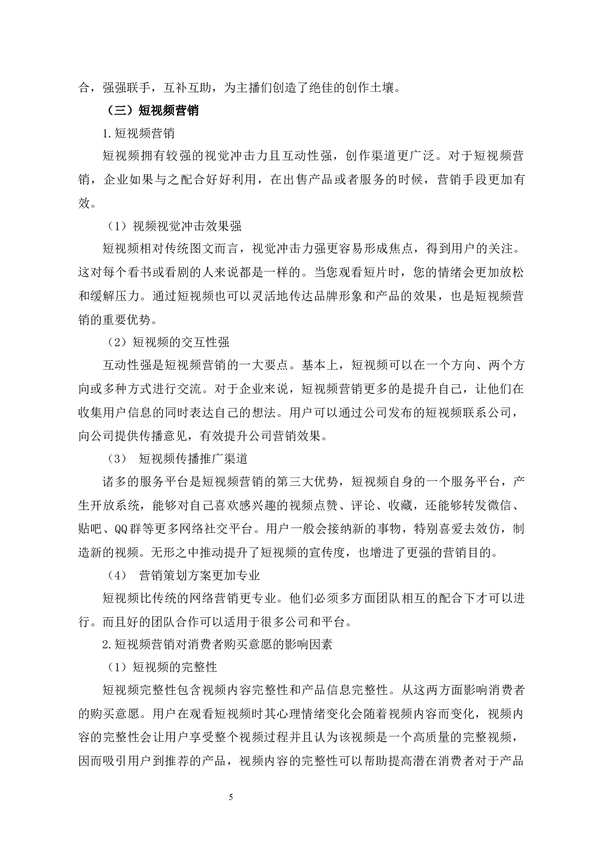 新媒体时代下短视频直播对消费者购买意愿的影响因素研究-14469字.docx 第10页